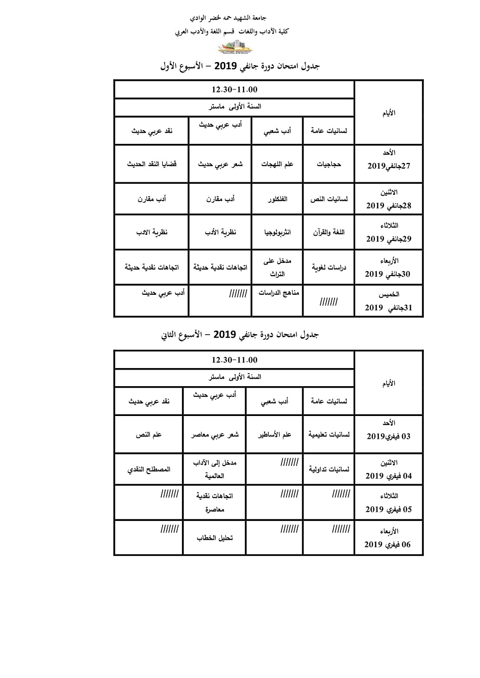 جدول امتحان دورة جانفي 2019  ماستر