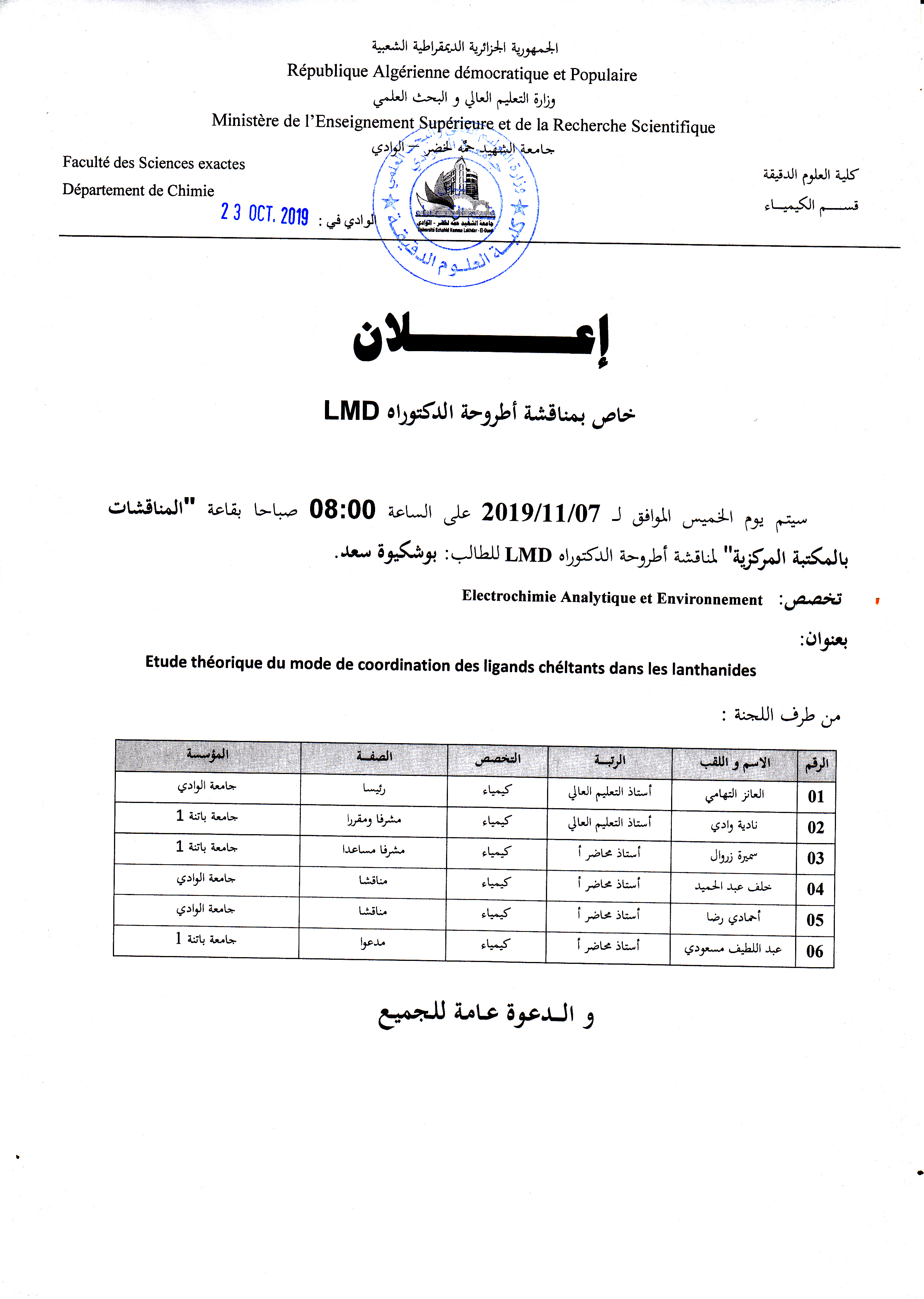 مناقشة دكتوراة كيمياء