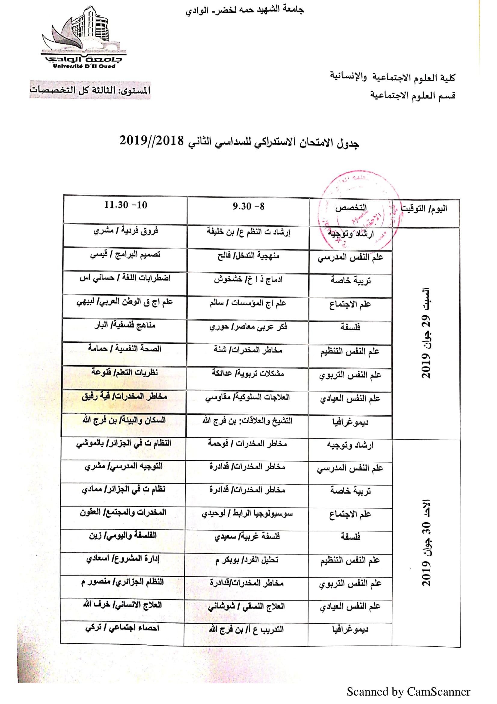 جدول الامتحان الاستدراكي الثاني 2018 2019 3