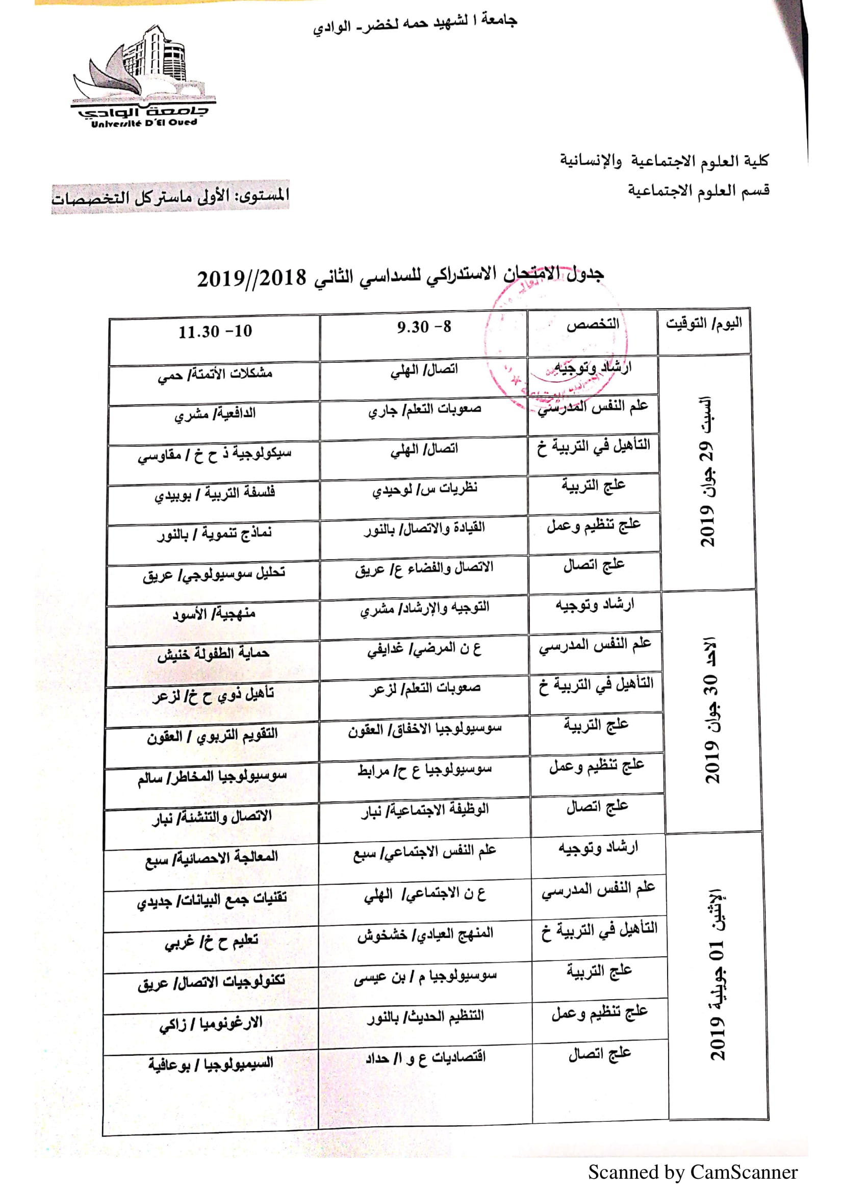 جدول الامتحان الاستدراكي الثاني 2018 2019 5