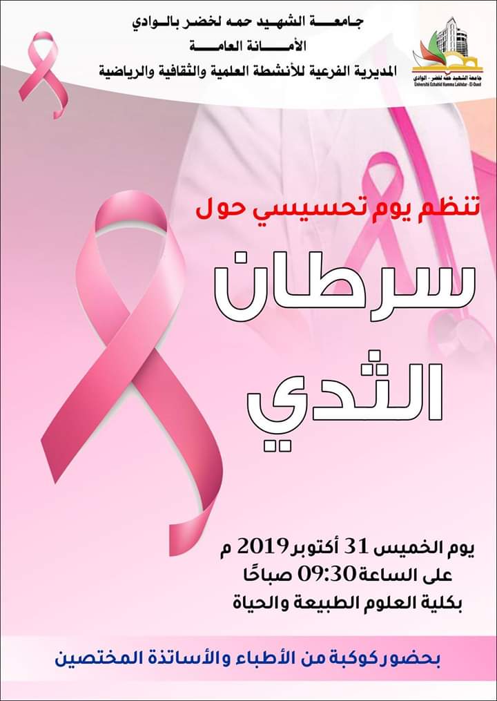 يوم دراسي حول سرطان الثدي