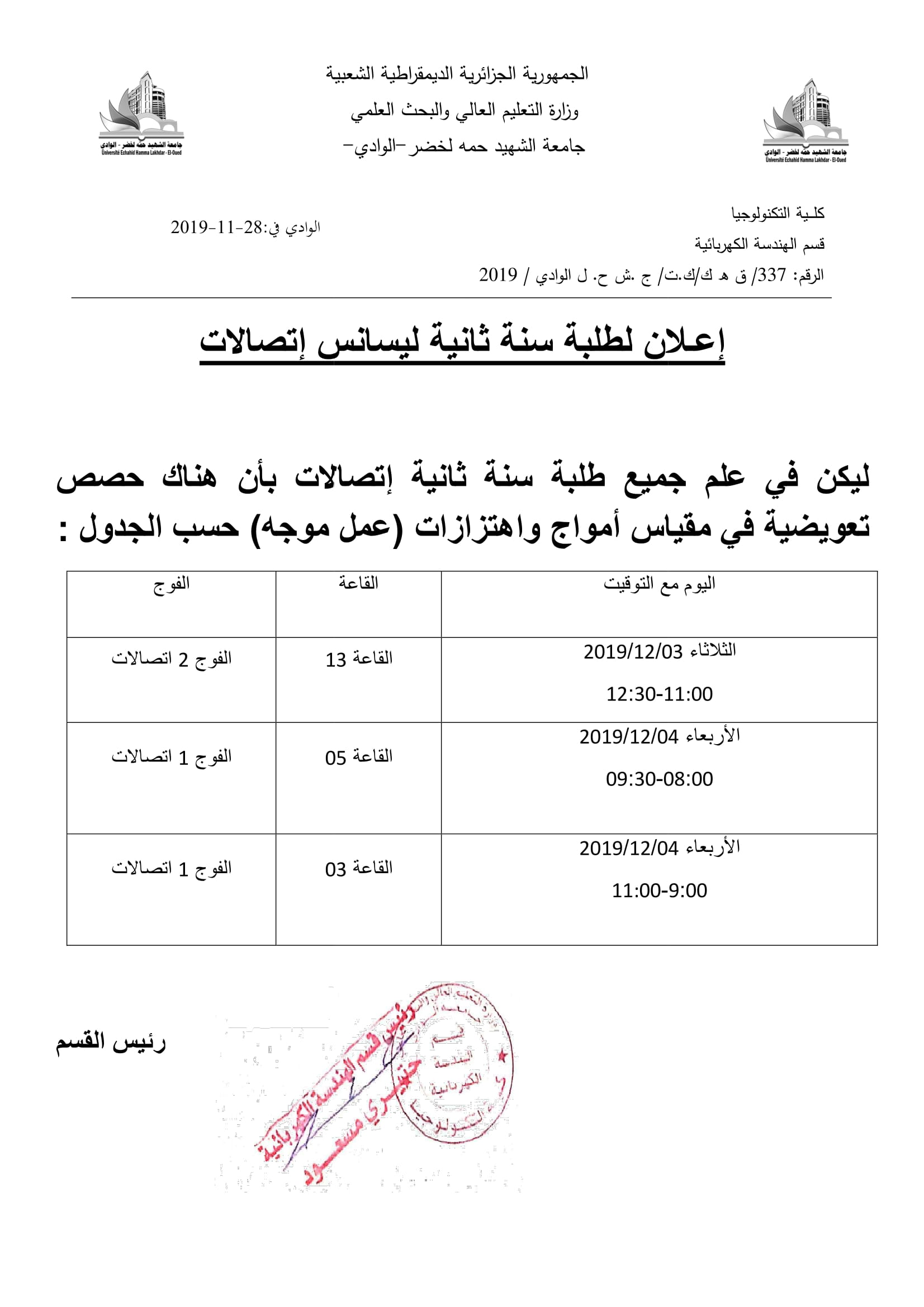 إعـلان لطلبة سنة ثانية ليسانس إتصالات 1