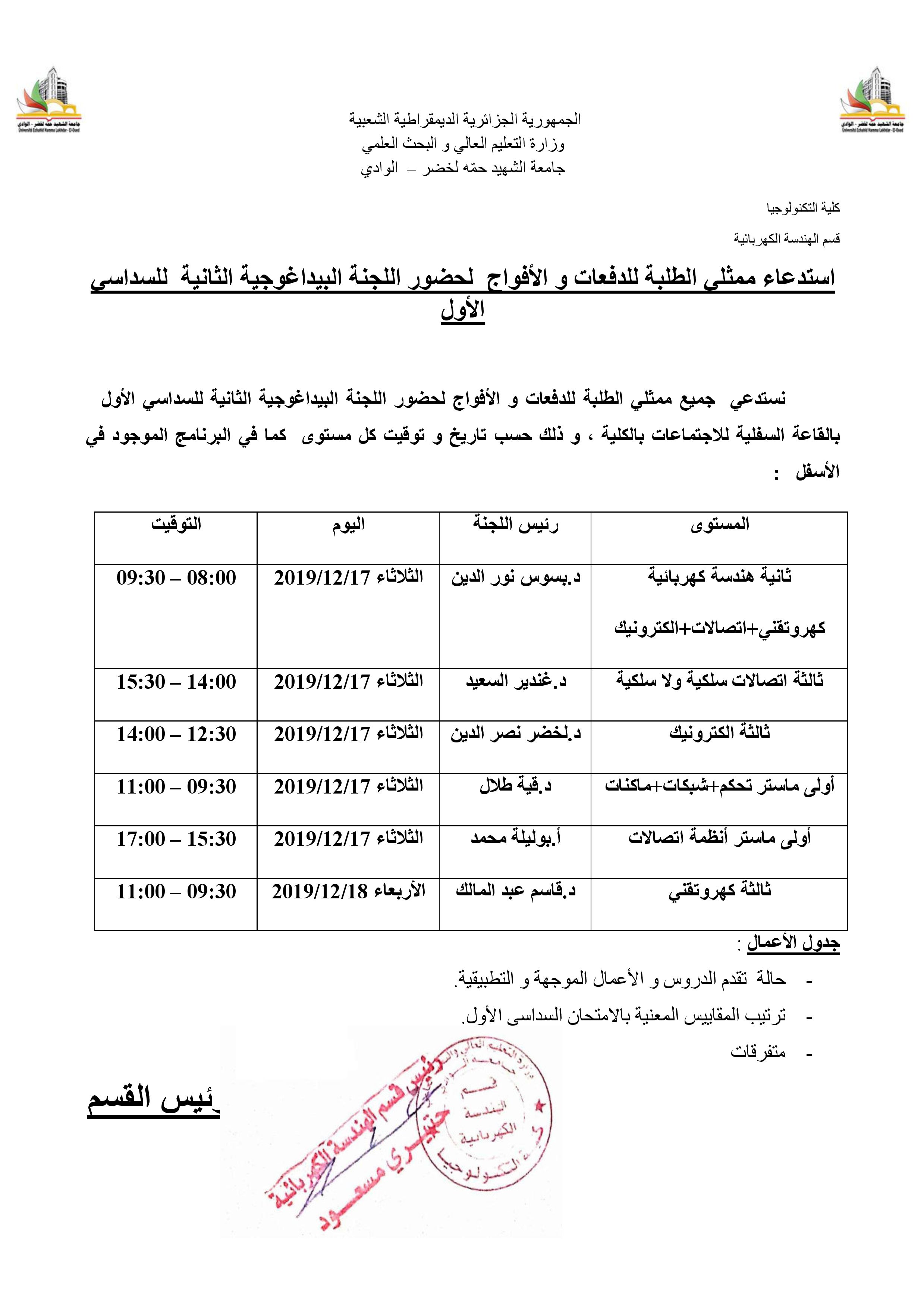 استدعاء ممثلي الطلبة للدفعات و الأفواج  لحضور اللجنة البيداغوجية الثانية  للسداسي الأول