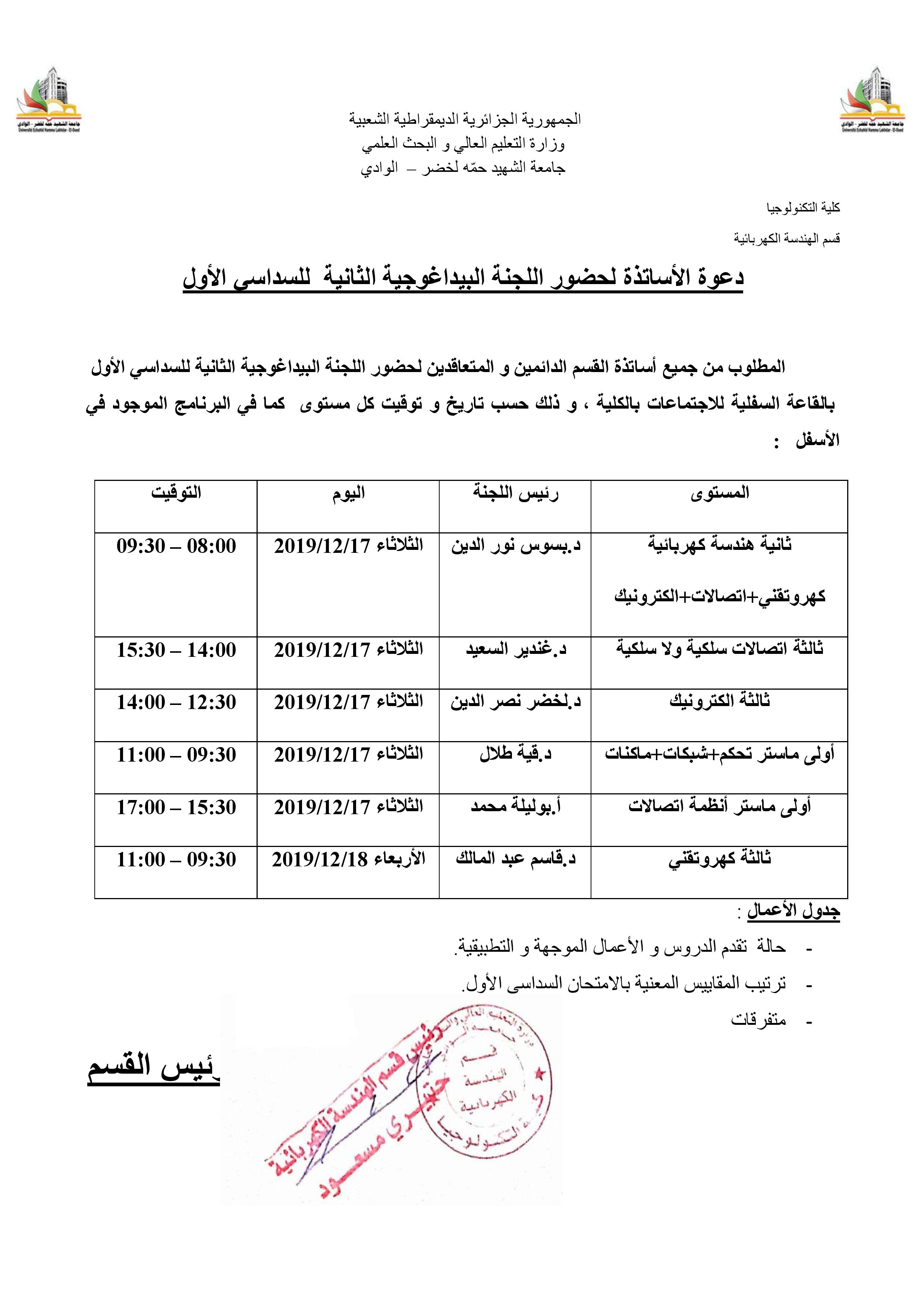 دعوة الأساتذة لحضور اللجنة البيداغوجية الثانية  للسداسي الأول