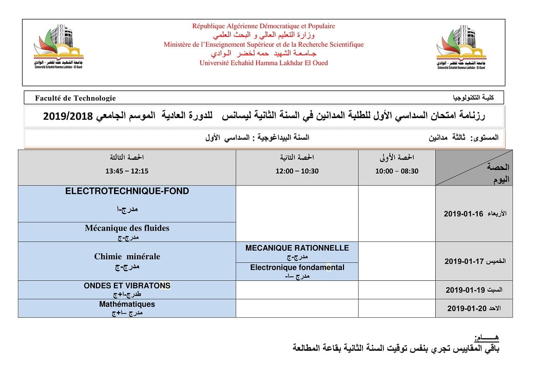 جدول امتحان  السداسى الاول  للطلبة المدانين في السنة االثانية  2018 2019    1