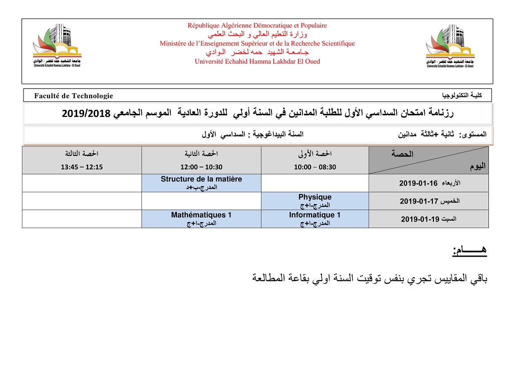 جدول امتحان  السداسى الاول  للطلبة المدانين في السنة اولي  2018 2019  1