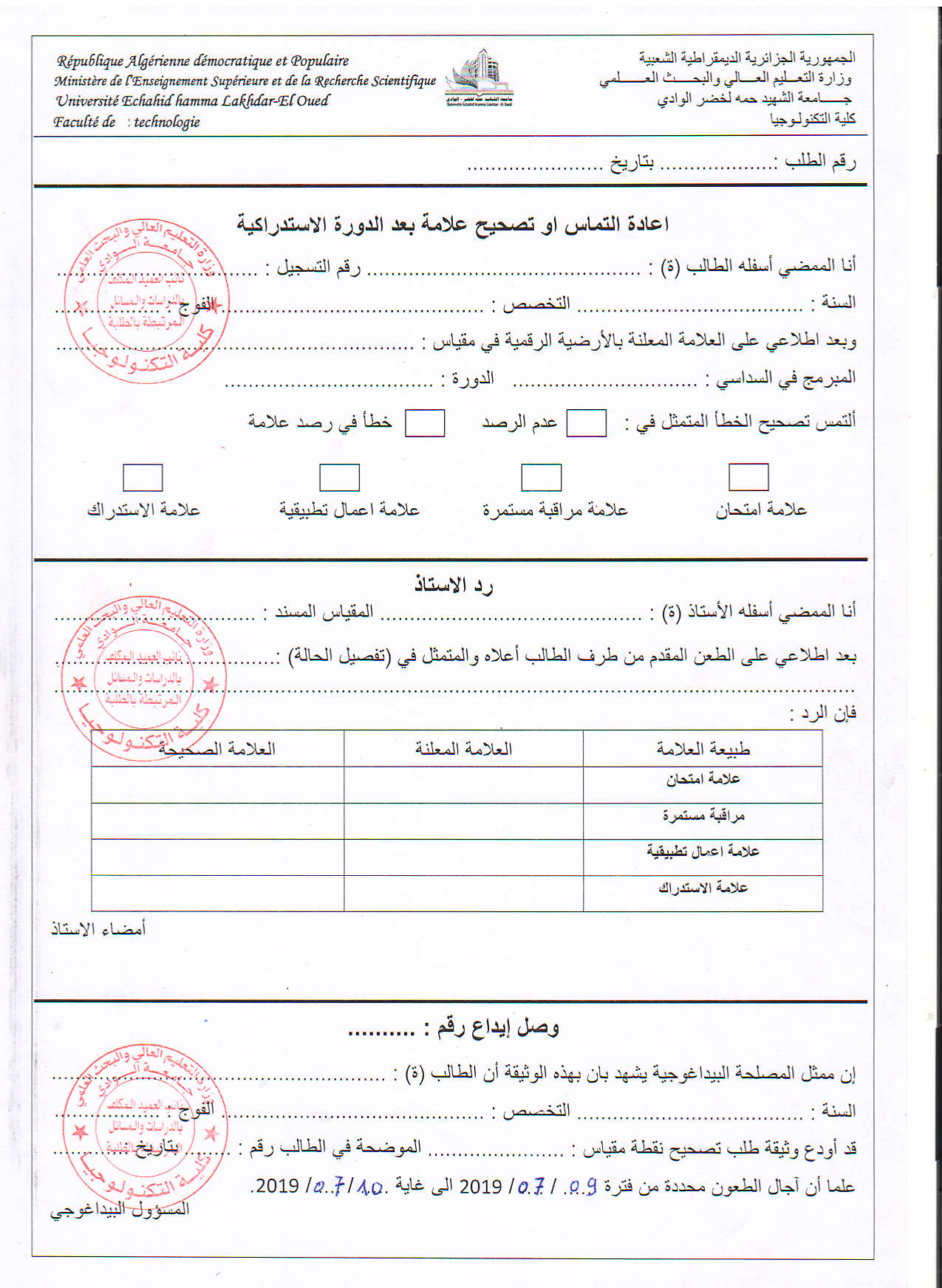 إعادة التماس أو تصحيح بعد الدورة الاستدراكية