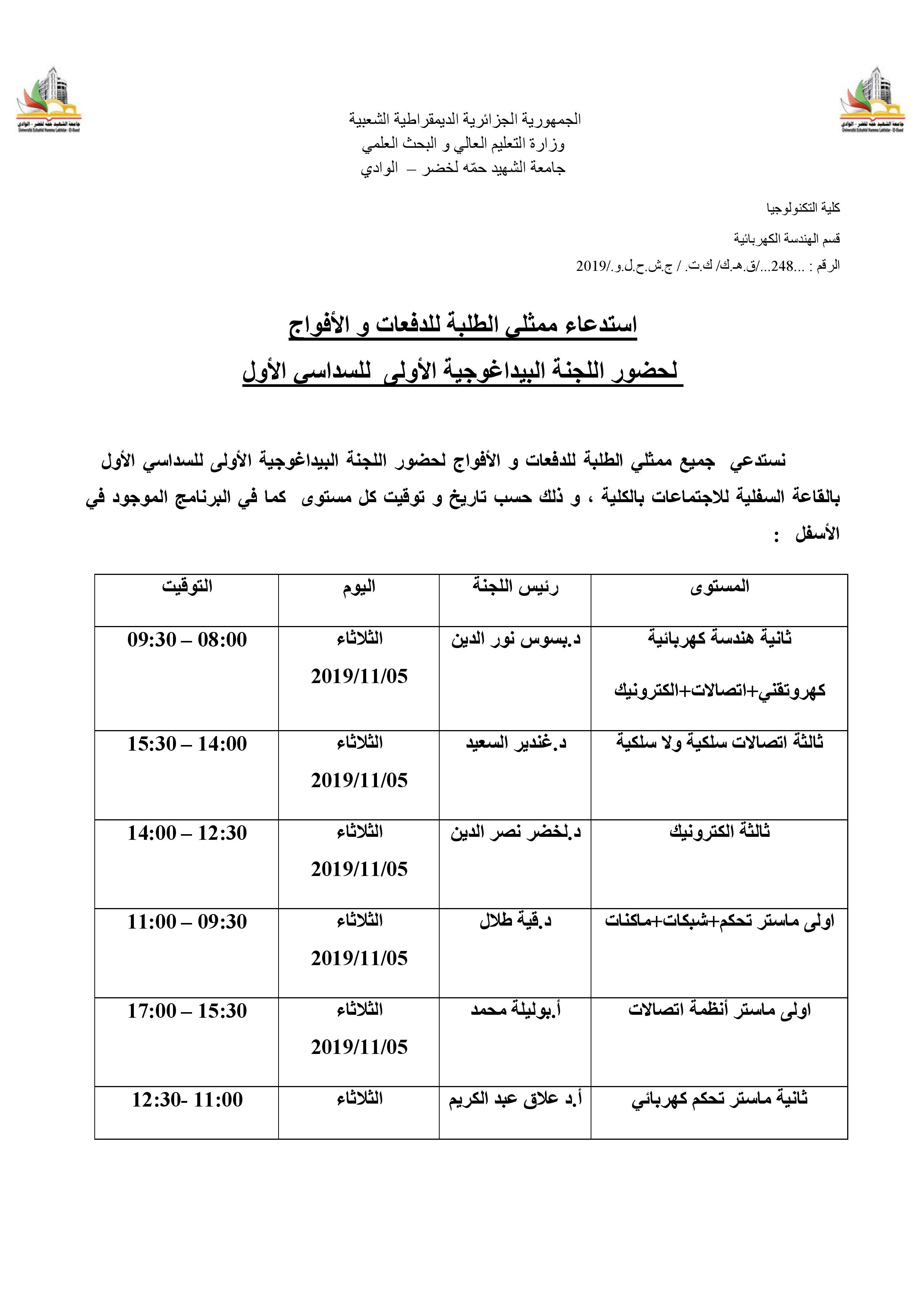 استدعاء ممثلي الطلبة للدفعات و الأفواج 1