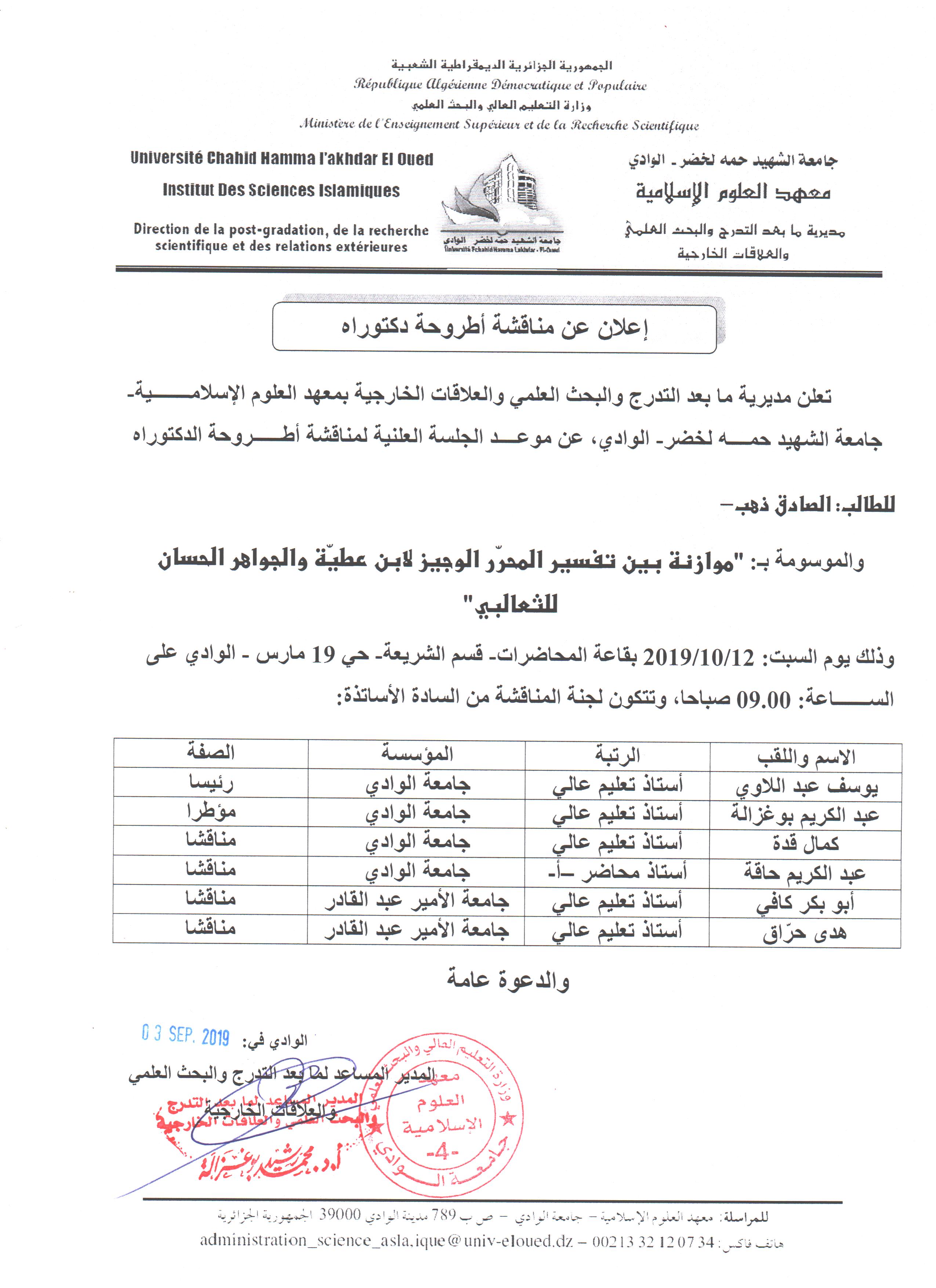 مناقشة دكتوراه الصادق ذهب