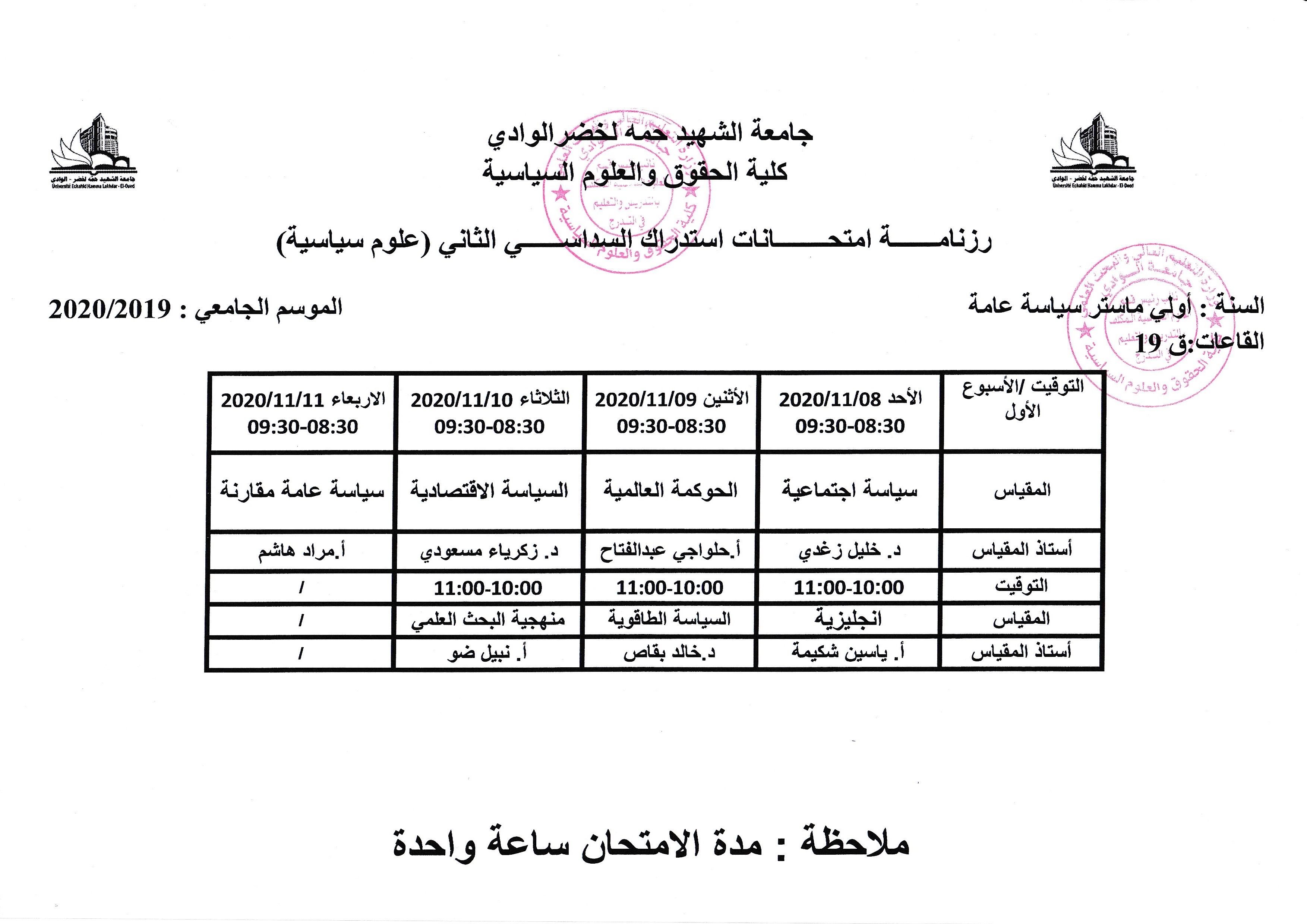 امتحان استدراك السداسي الثاني السنة الأولى ماستر