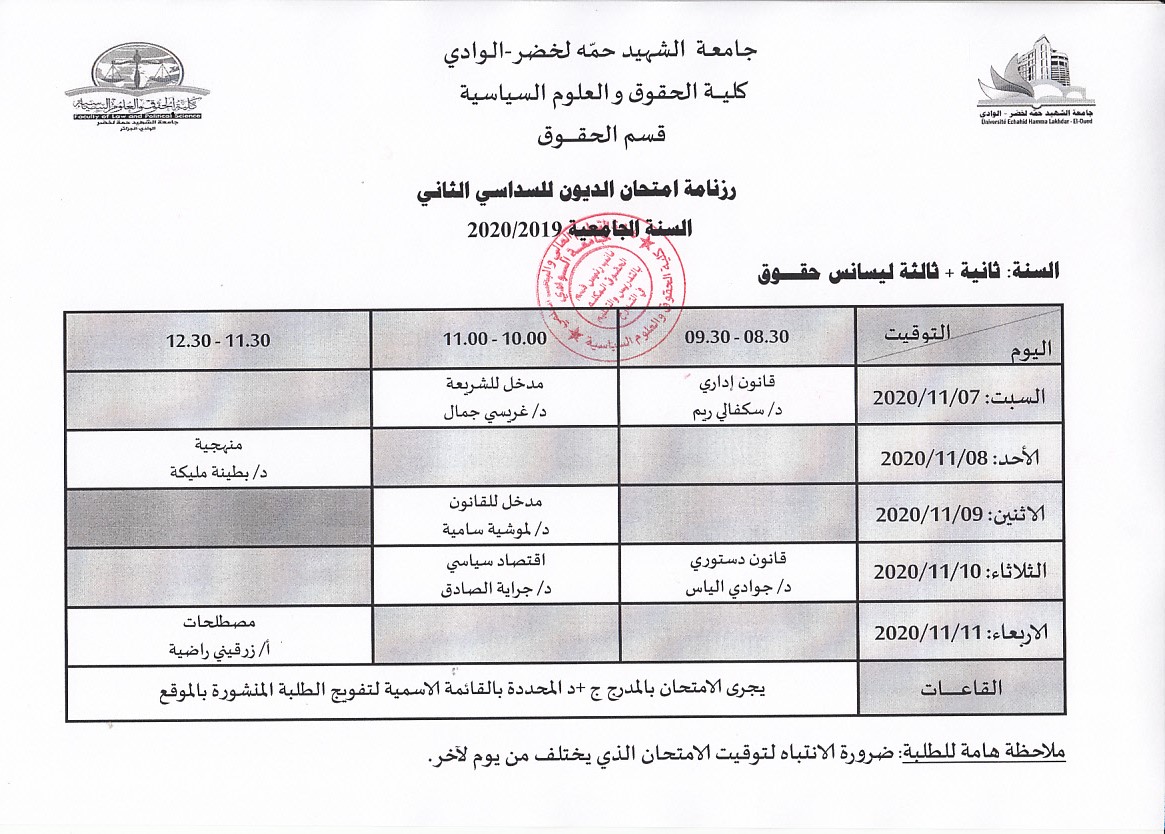 رزنامة امتحان السداسي الثاني ديون لسنة 