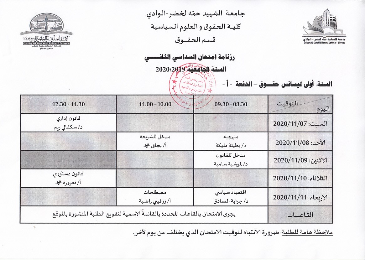 رزنامة امتحان السداسي الثاني لسنة اولي ليسانس دفعة أ 