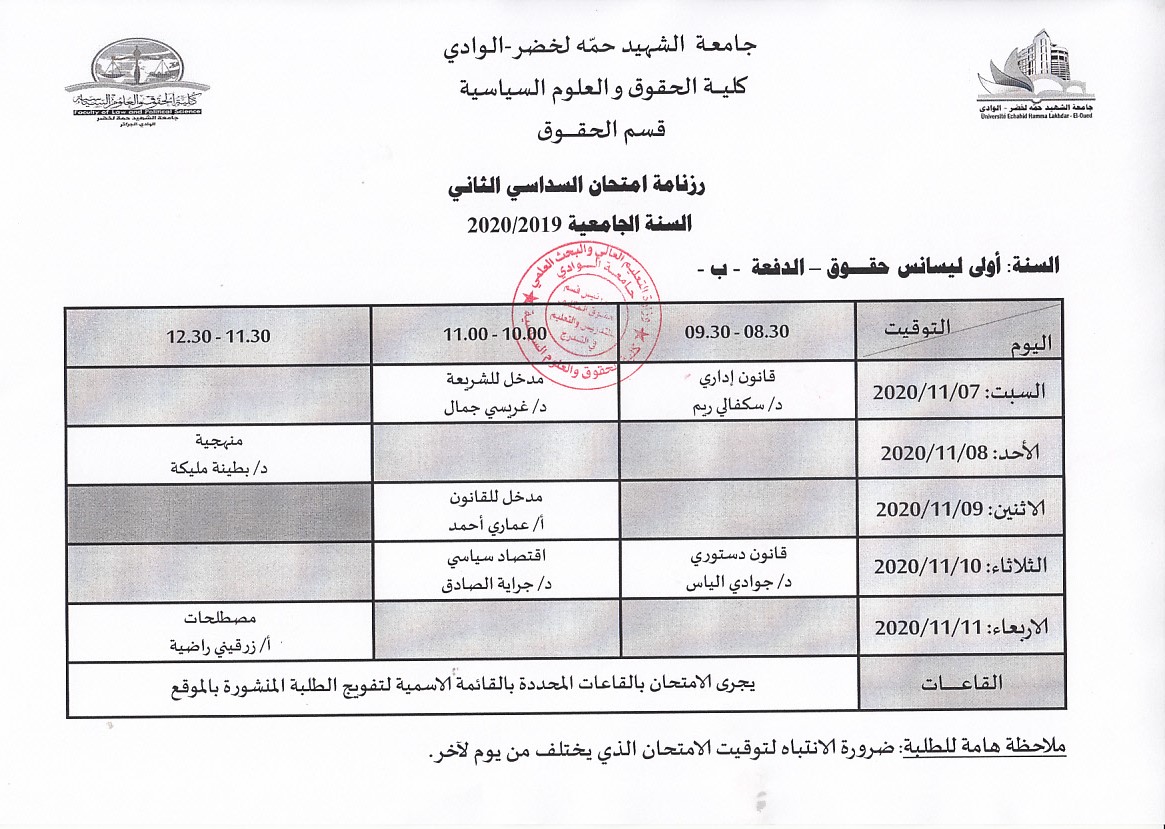 رزنامة امتحان السداسي الثاني لسنة اولي ليسانس دفعة ب