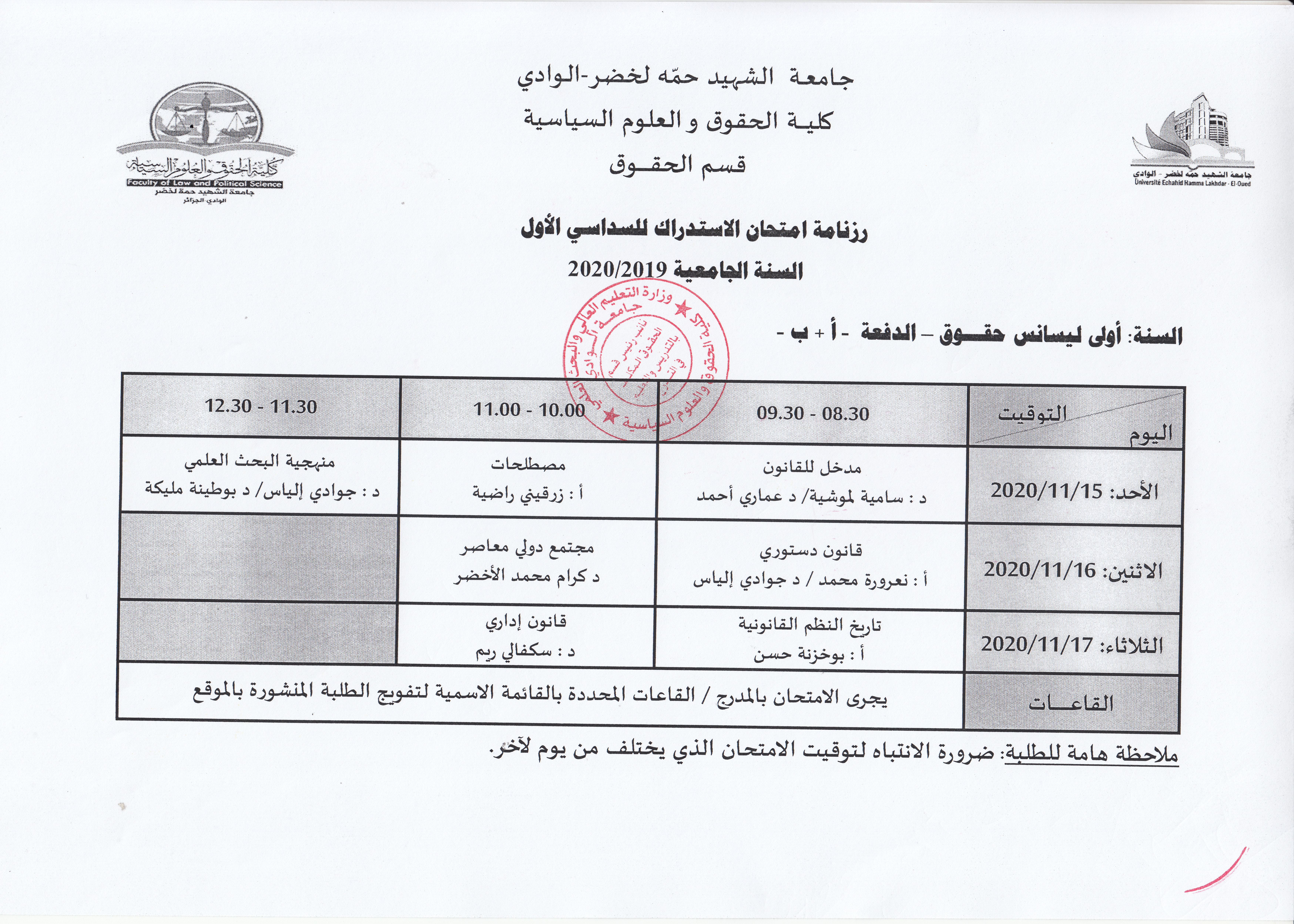 الامتحان الاستدراكي السداسي الاول سنة اولى  ليسانس دفعة أ + ب 