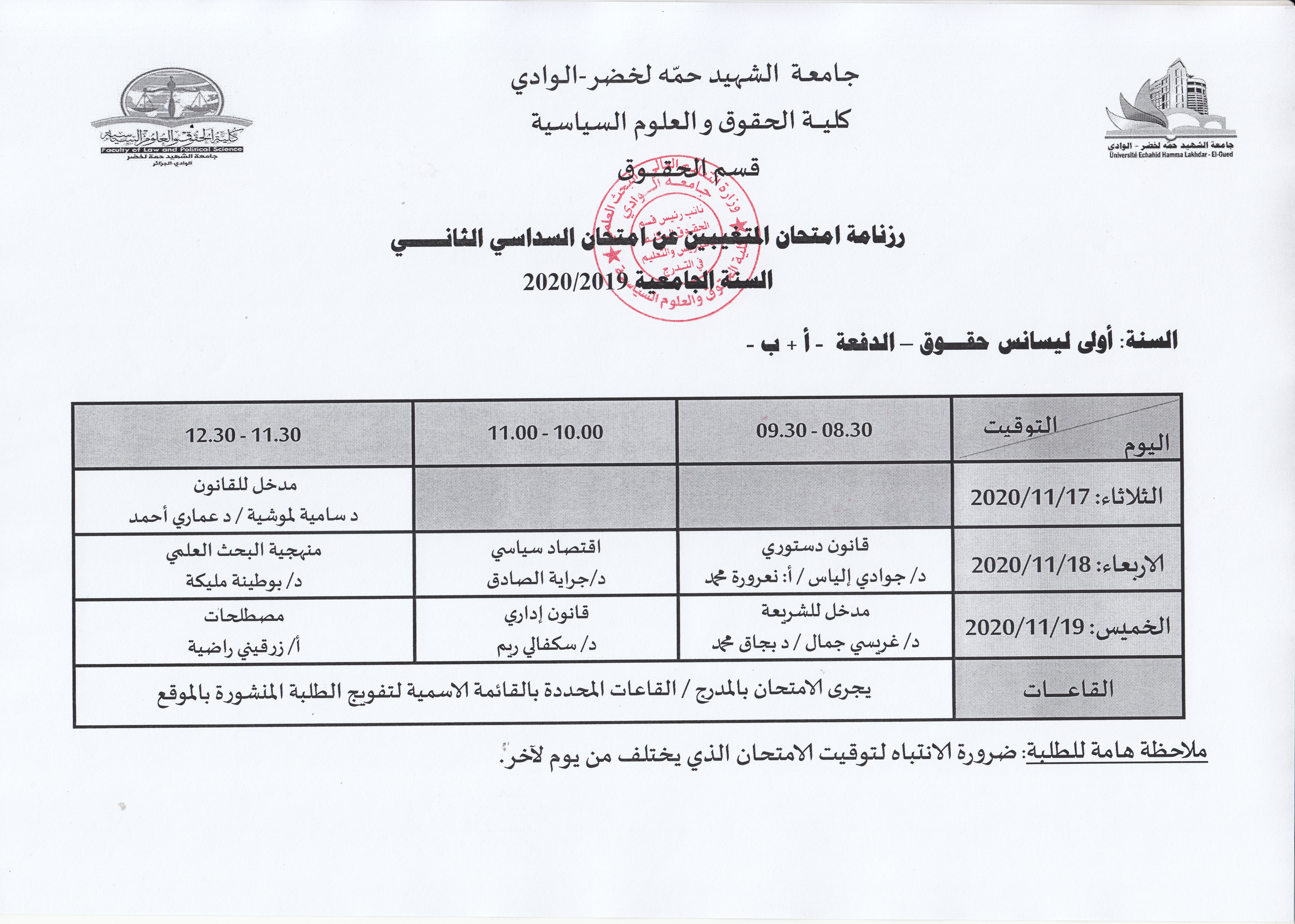 الامتحان المتغيبين عن امتحان السداسي الثاني سنة اولى ليسانس دفعة أ + ب 