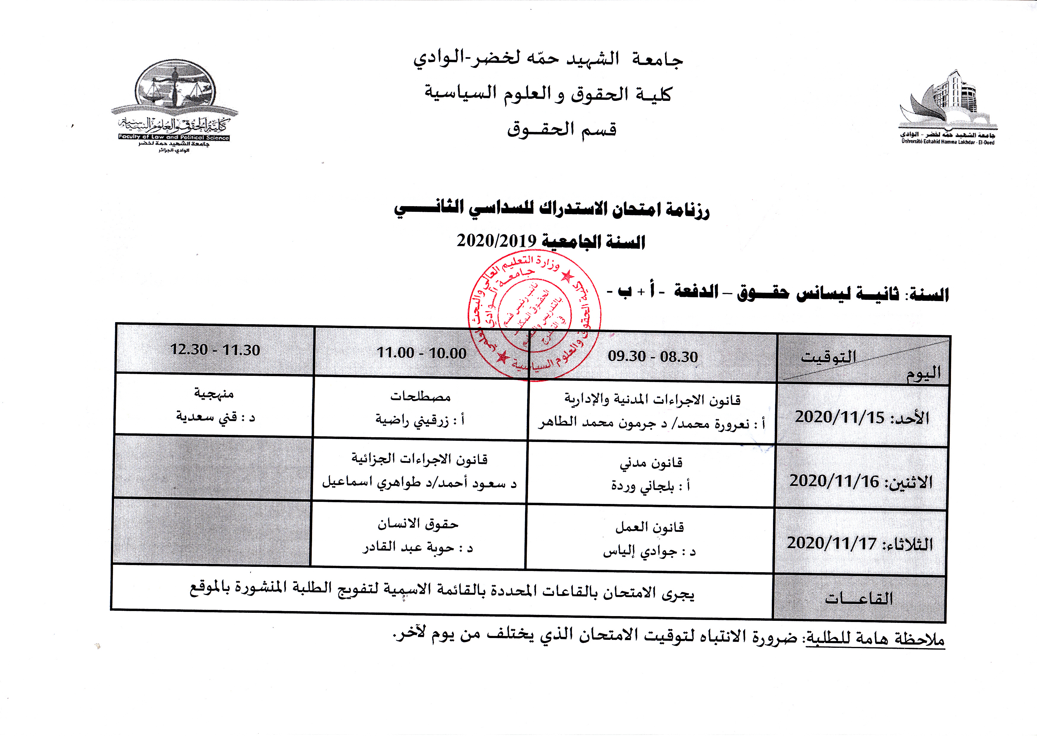 رزنامة الامتحان الاستدراكي الثاني ثانية ليسانس دفعة أ + ب