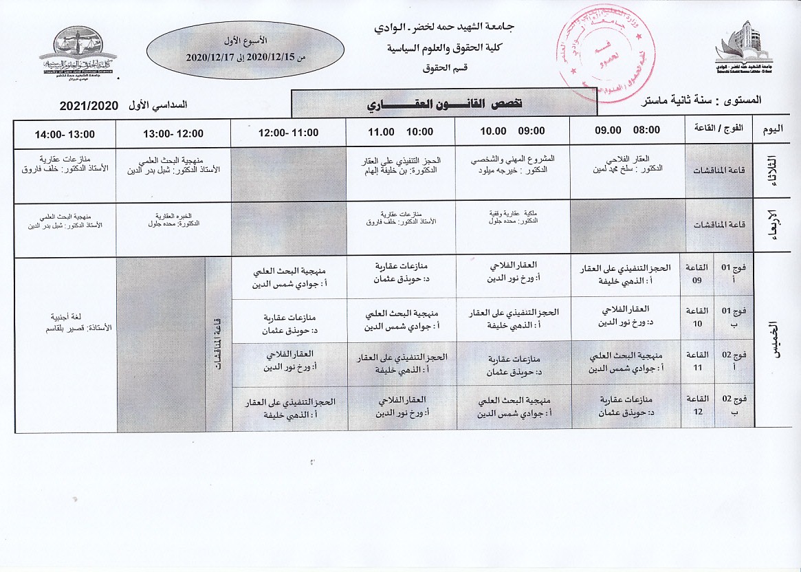 جدول الدراسة سنة ثانية ماستر قانون عقاري الاسبوع الاول