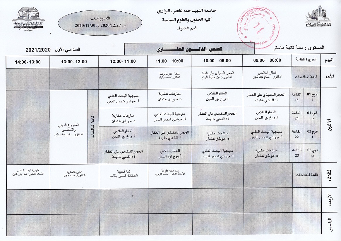 جدول الدراسة سنة ثانية ماستر قانون عقاري الاسبوع الثالث