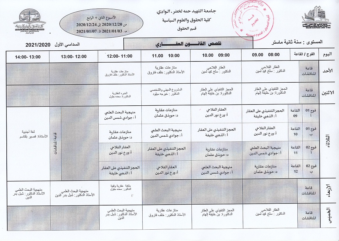 جدول الدراسة سنة ثانية ماستر قانون عقاري الاسبوع الثاني والرابع