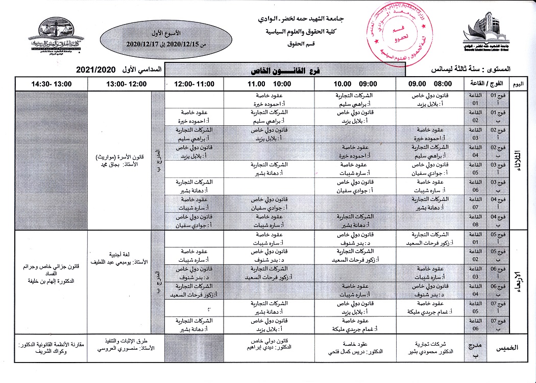 جدول الدراسة سنة ثالثة ليسانس قانون خاص الاسبوع الاول