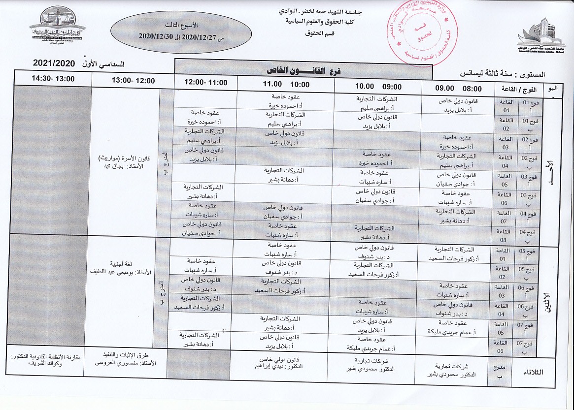 جدول الدراسة سنة ثالثة ليسانس قانون خاص الاسبوع الثالث