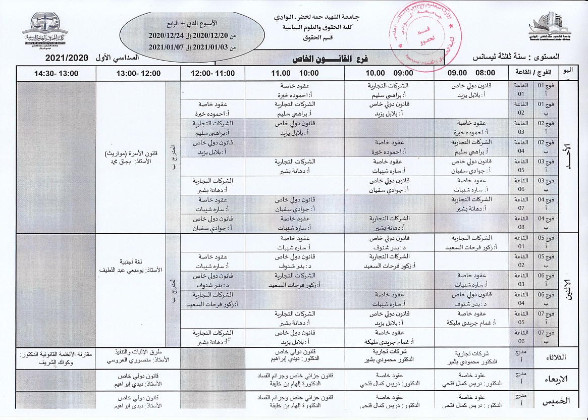 جدول الدراسة سنة ثالثة ليسانس قانون خاص الاسبوع الثاني والرابع