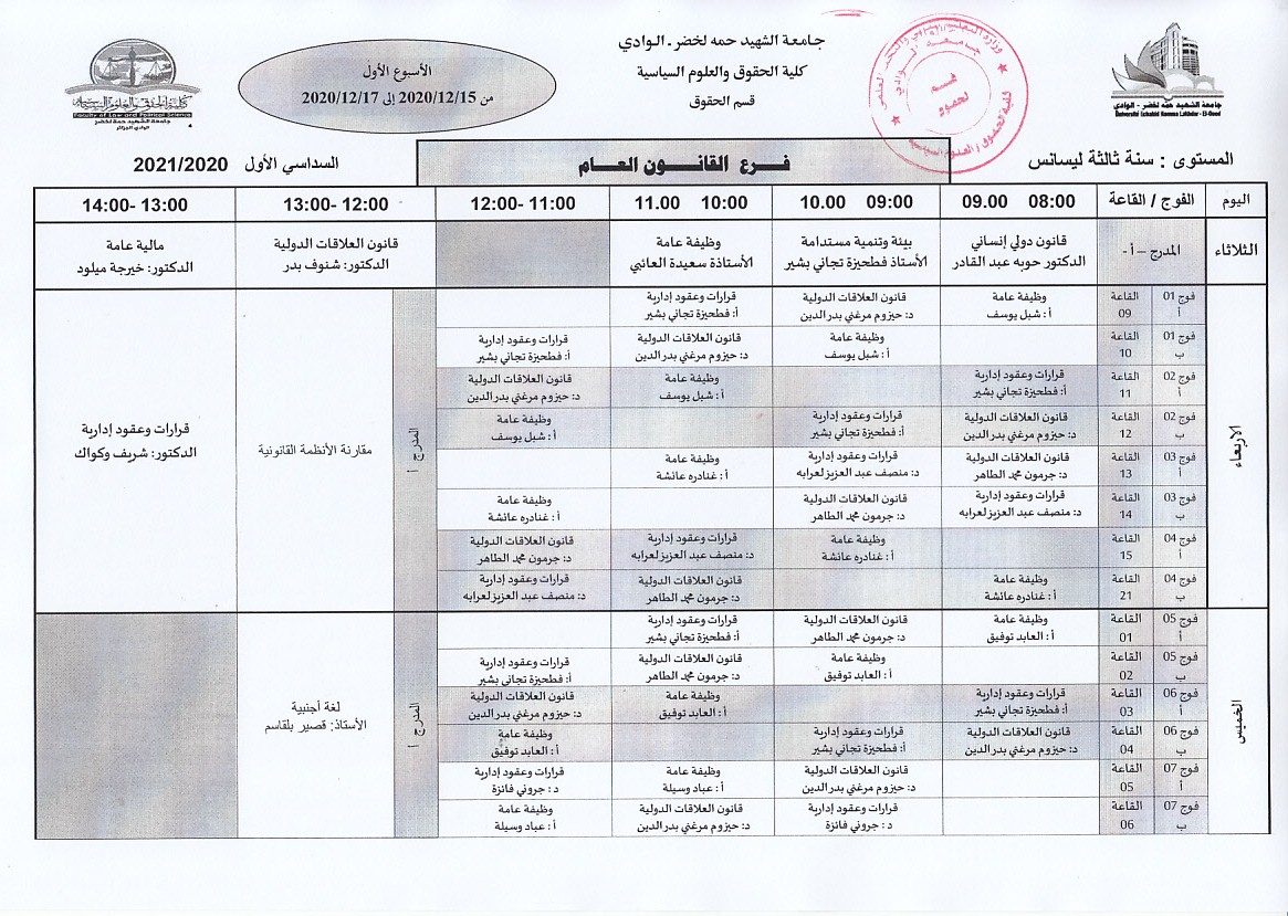 جدول الدراسة سنة ثالثة ليسانس قانون عام الاسبوع الاول