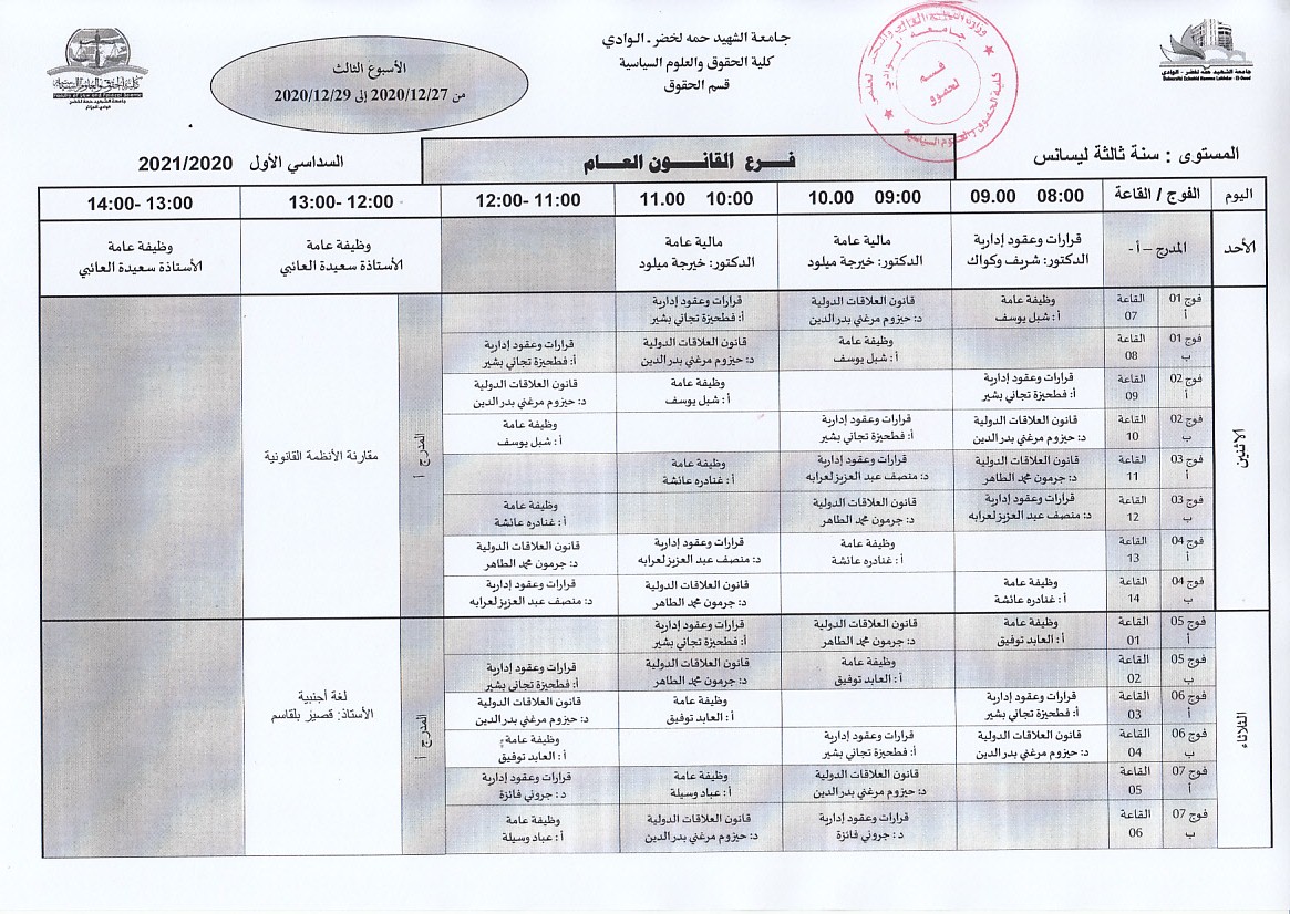 جدول الدراسة سنة ثالثة ليسانس قانون عام الاسبوع الثالث