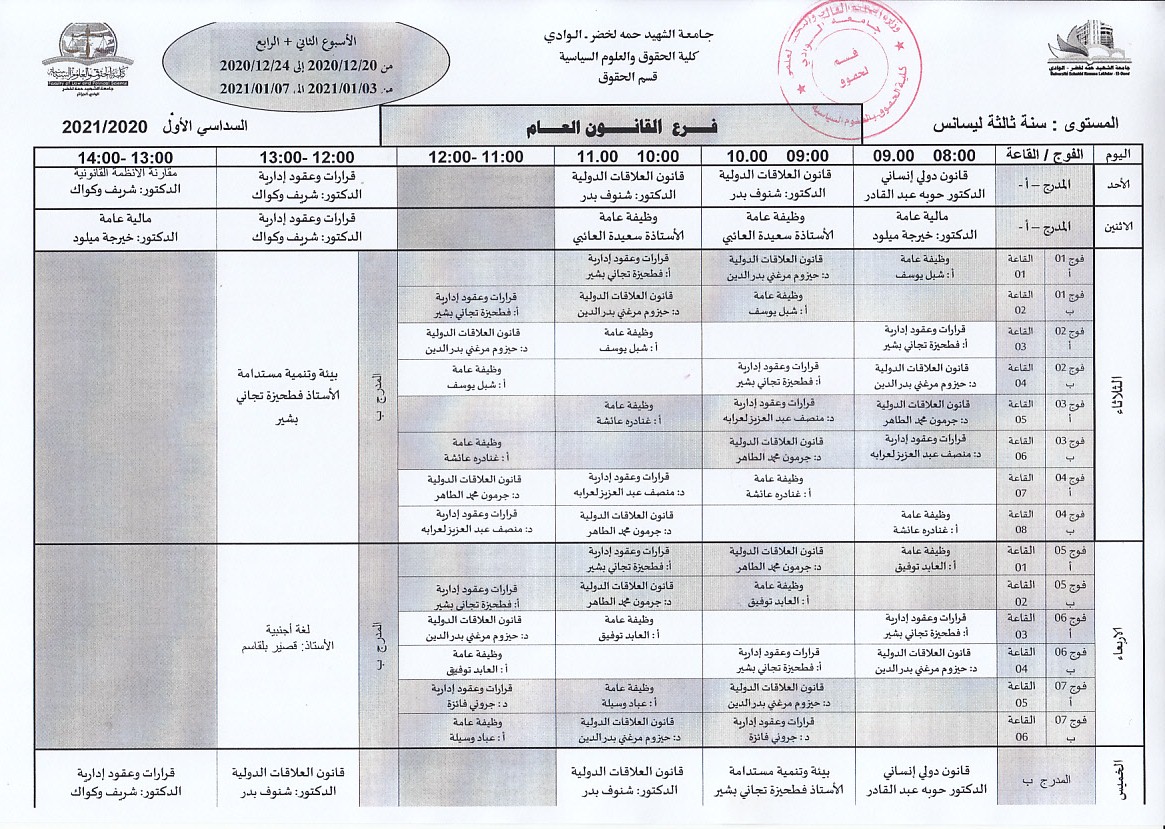 جدول الدراسة سنة ثالثة ليسانس قانون عام الاسبوع الثاني والرابع