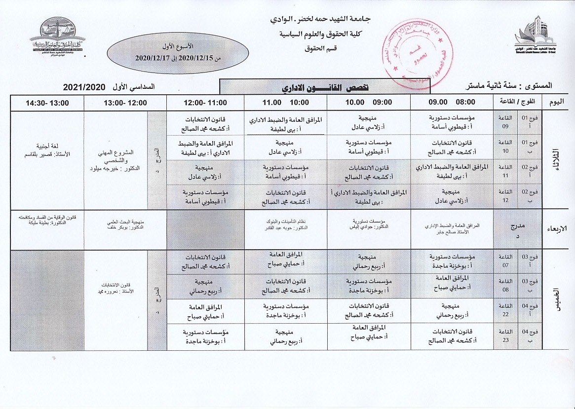 جدول الدراسة سنة ثانية ماستر قانون اداري الاسبوع الاول