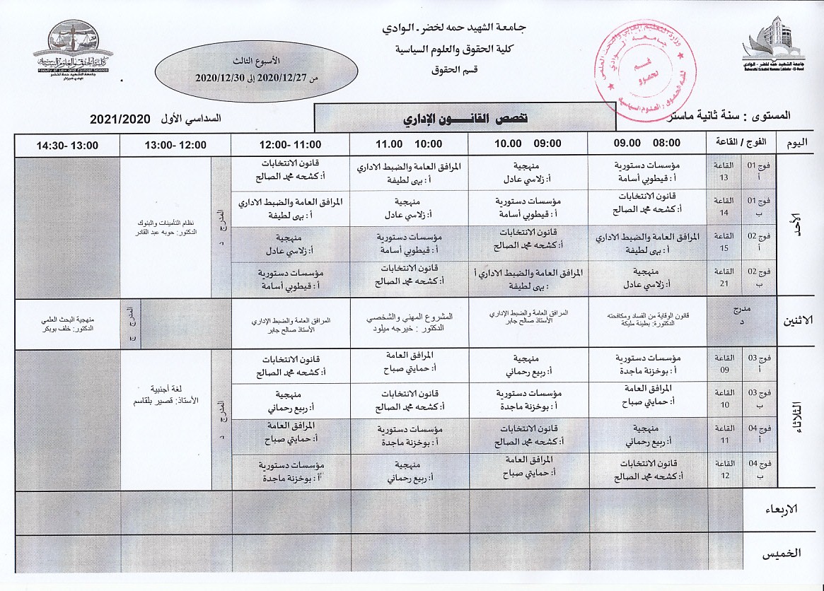 جدول الدراسة سنة ثانية ماستر قانون اداري الاسبوع الثالث