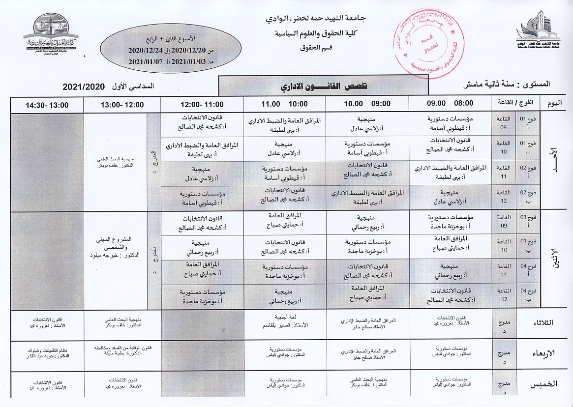 جدول الدراسة سنة ثانية ماستر قانون اداري الاسبوع الثاني و الرابع