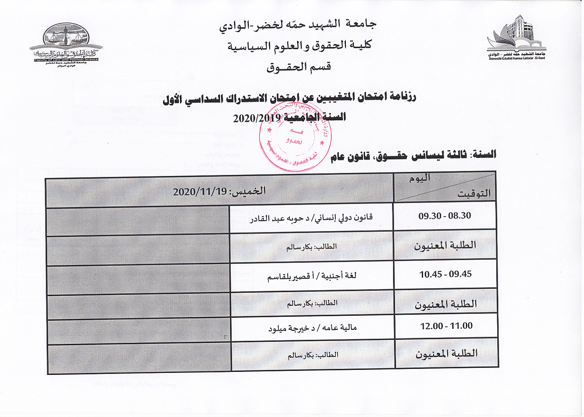 رزنامة امتحان المتغيبين عن امتحان الاستدراك للسداسي الأول ثالثة عام