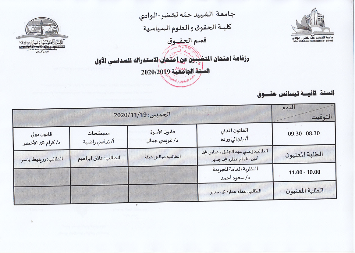 رزنامة امتحان المتغيبين عن امتحان الاستدراك للسداسي الأول ثانية حقوق