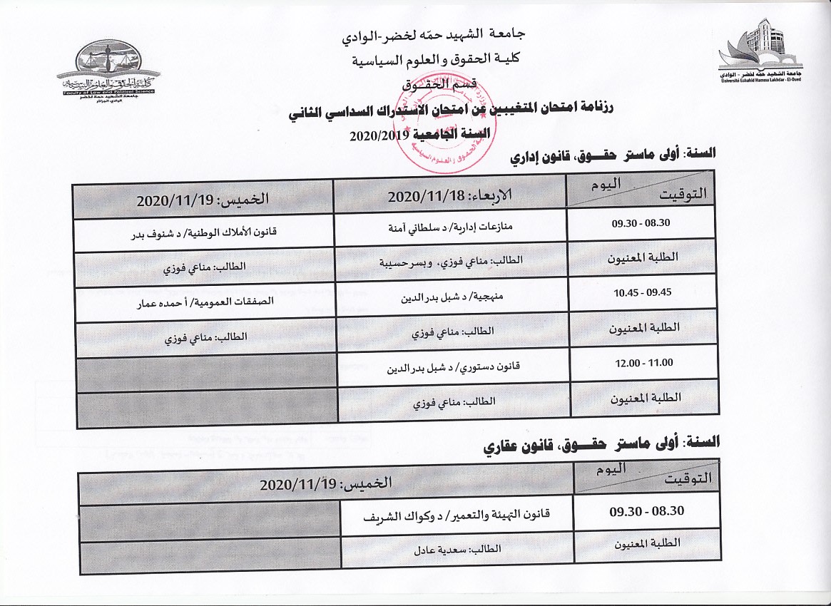 رزنامة امتحان المتغيبين عن امتحان الاستدراك للسداسي الثاني أولى ماستر ادري و عقاري 