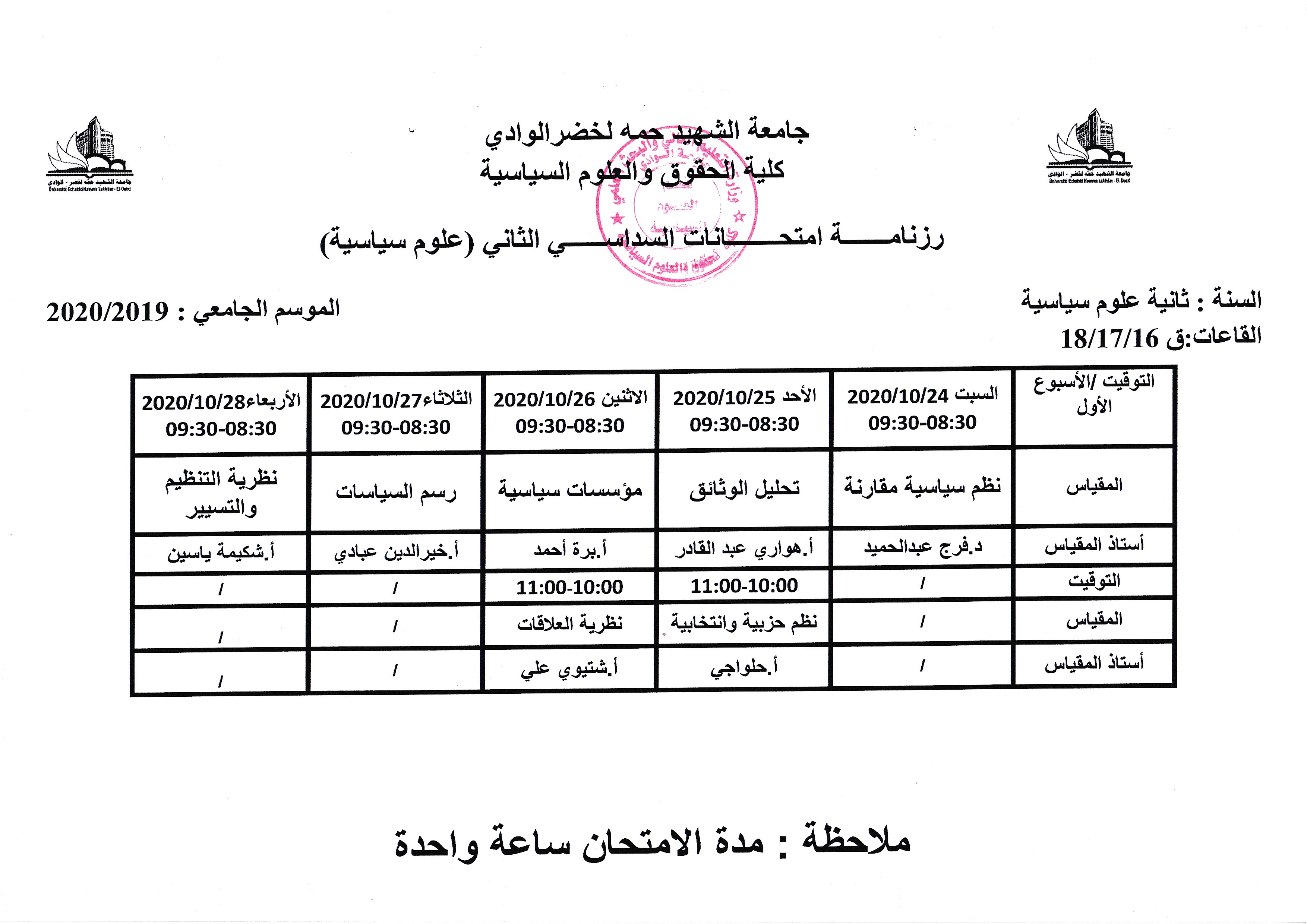 رزنامة امتحانات السداسي الثاتي السنة الثانية 20192020 