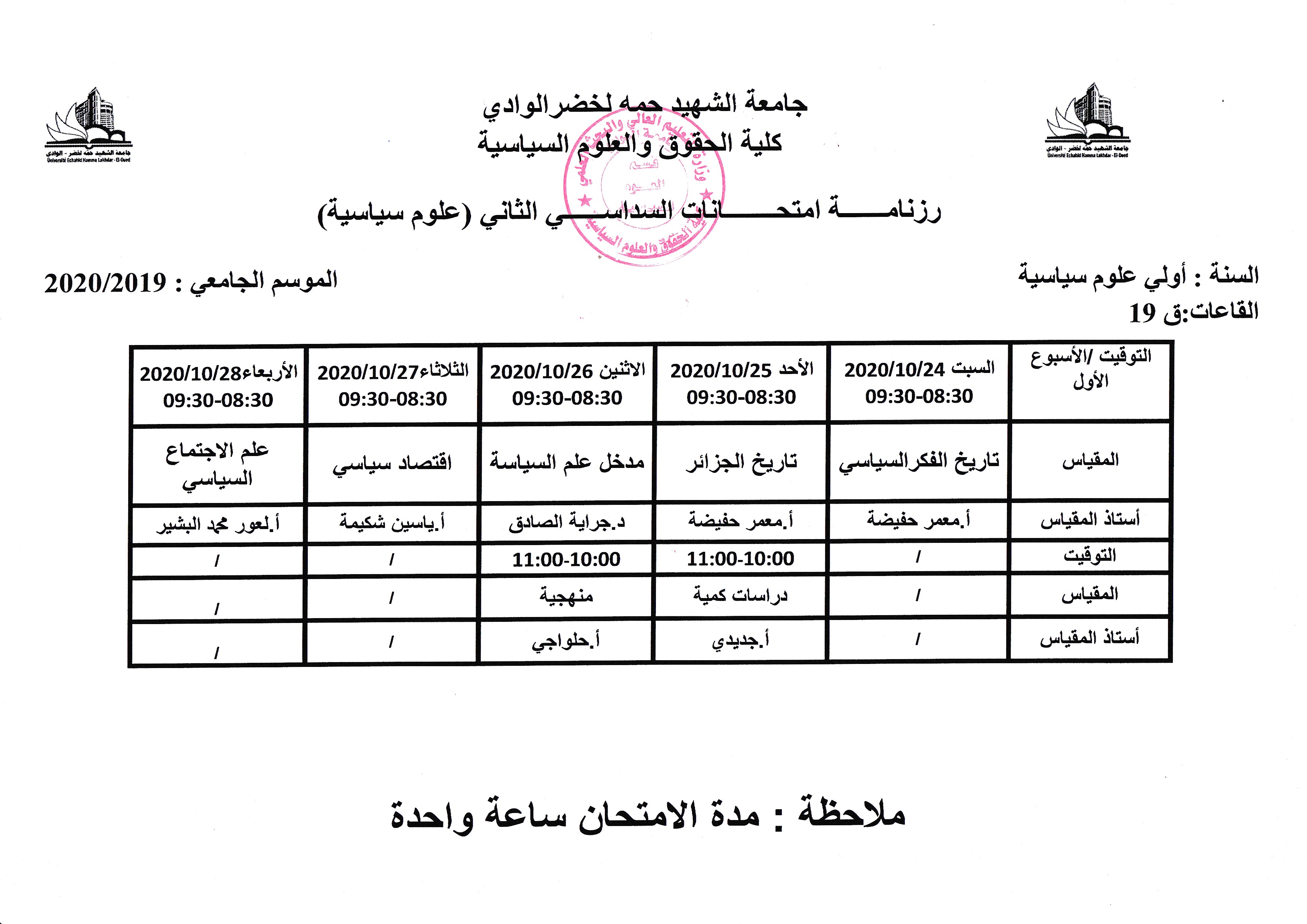 رزنامة امتخانات السداسي الثاني السنة الأولى 20192020 