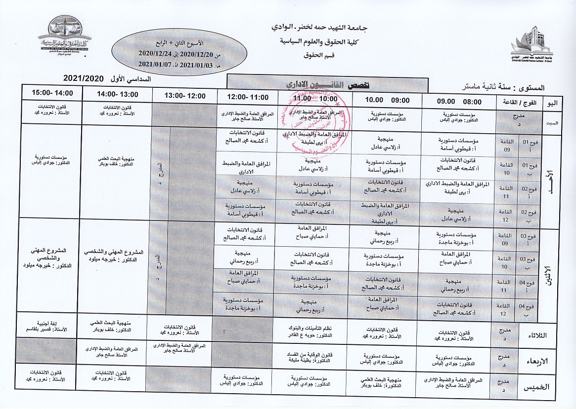 الجدول الزمني لطلبة سنة تانية ماستر اداري للأسبوع الثاني والرابع