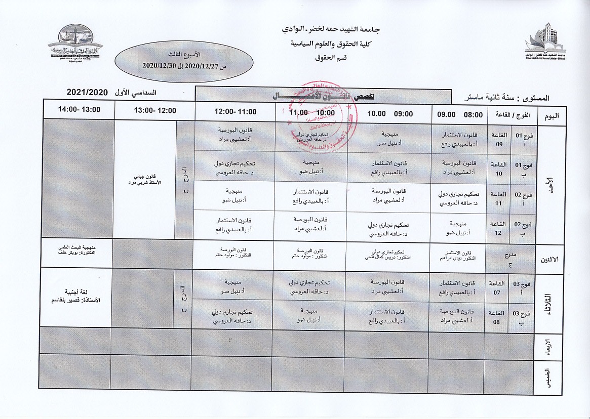 الجدول الزمني لطلبة سنة ثانية ماستر أعمال للأسبوع الثالث