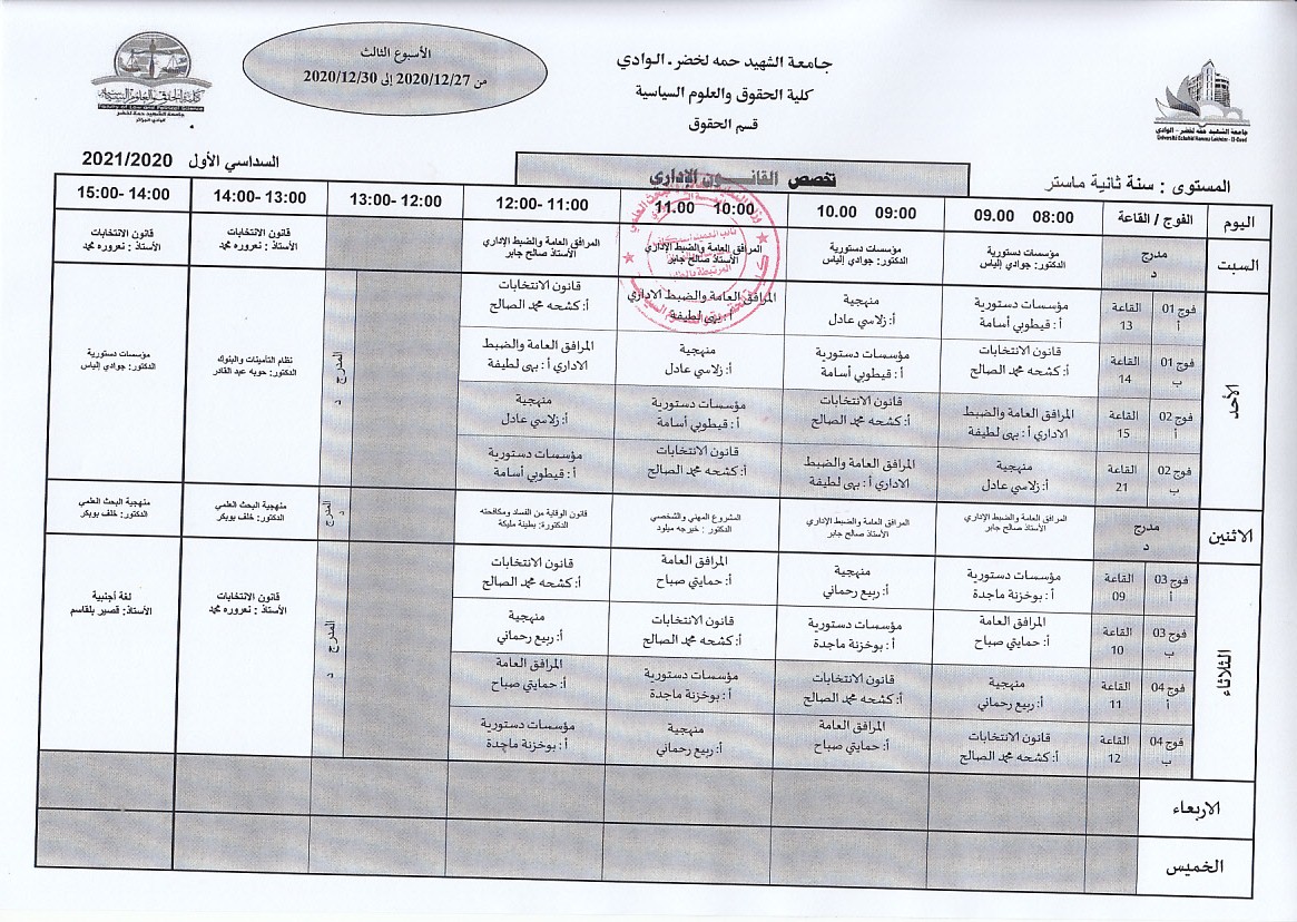 الجدول الزمني لطلبة السنة الثانية ماستر اداري للأسبوع الثالث