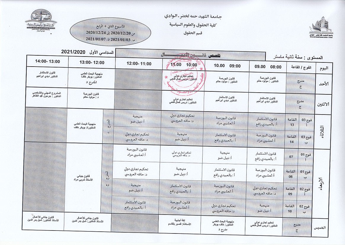 الجدول الزمني لطلبة سنة ثانية ماستر أعمال للأسبوع الثاني والرابع