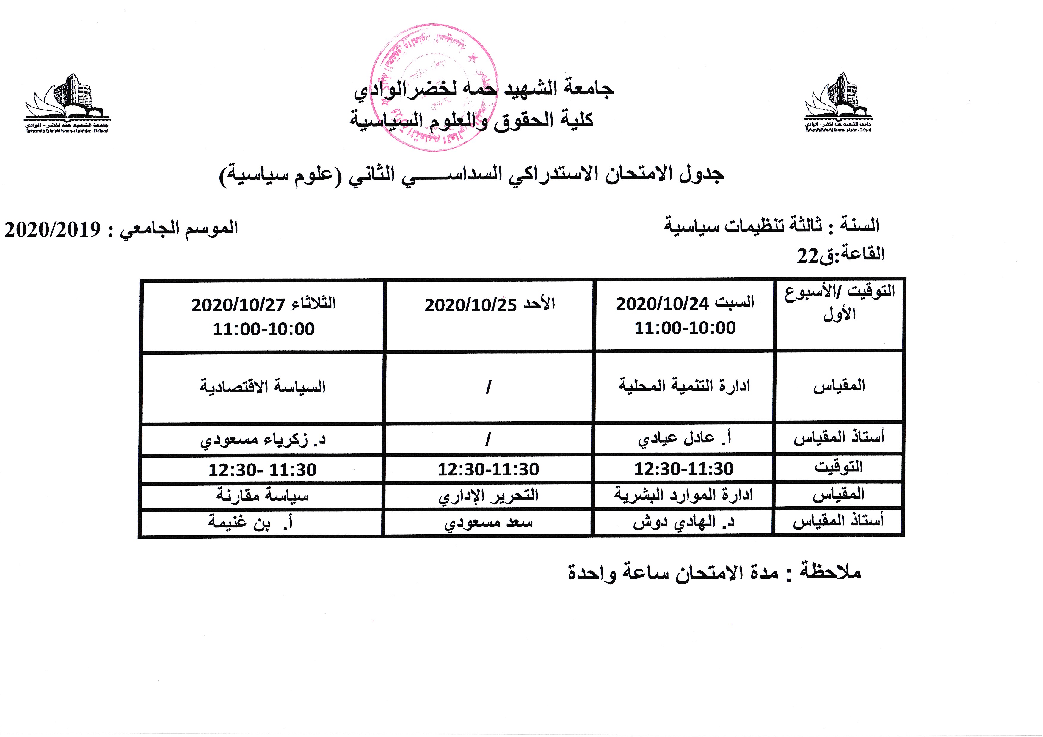 جدول امتحان استدراك الثالثة تنظيمات 