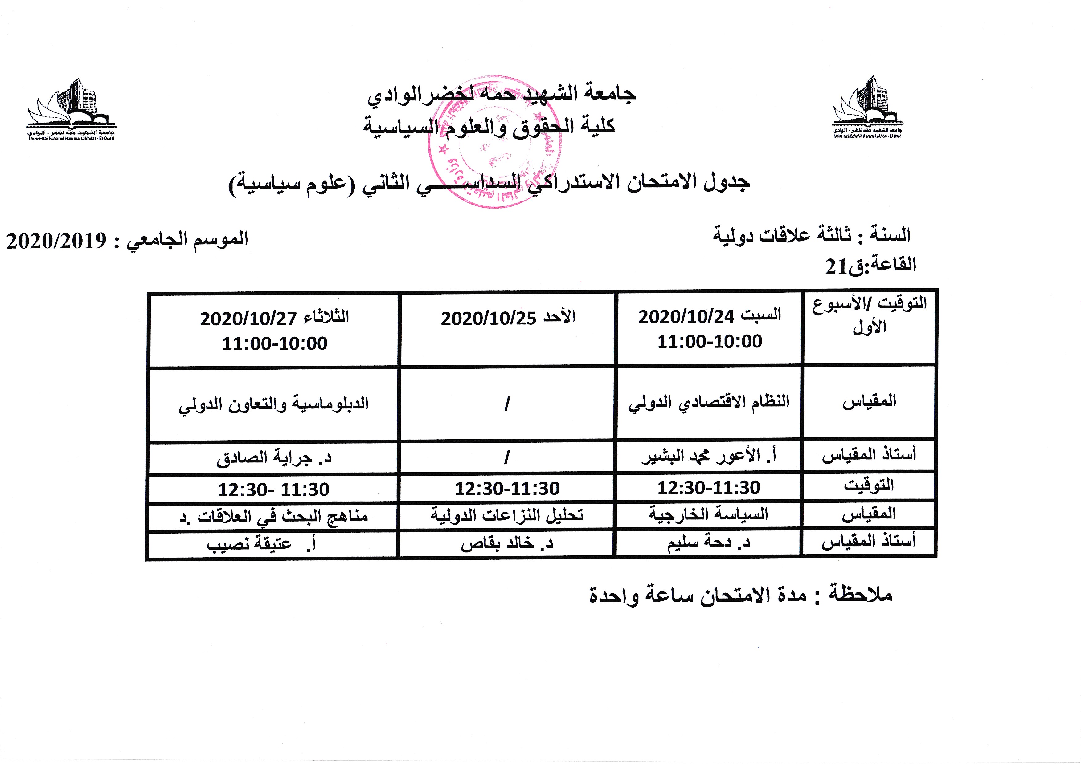 جدول امتحان استدراك السنة الثالثة علاقات