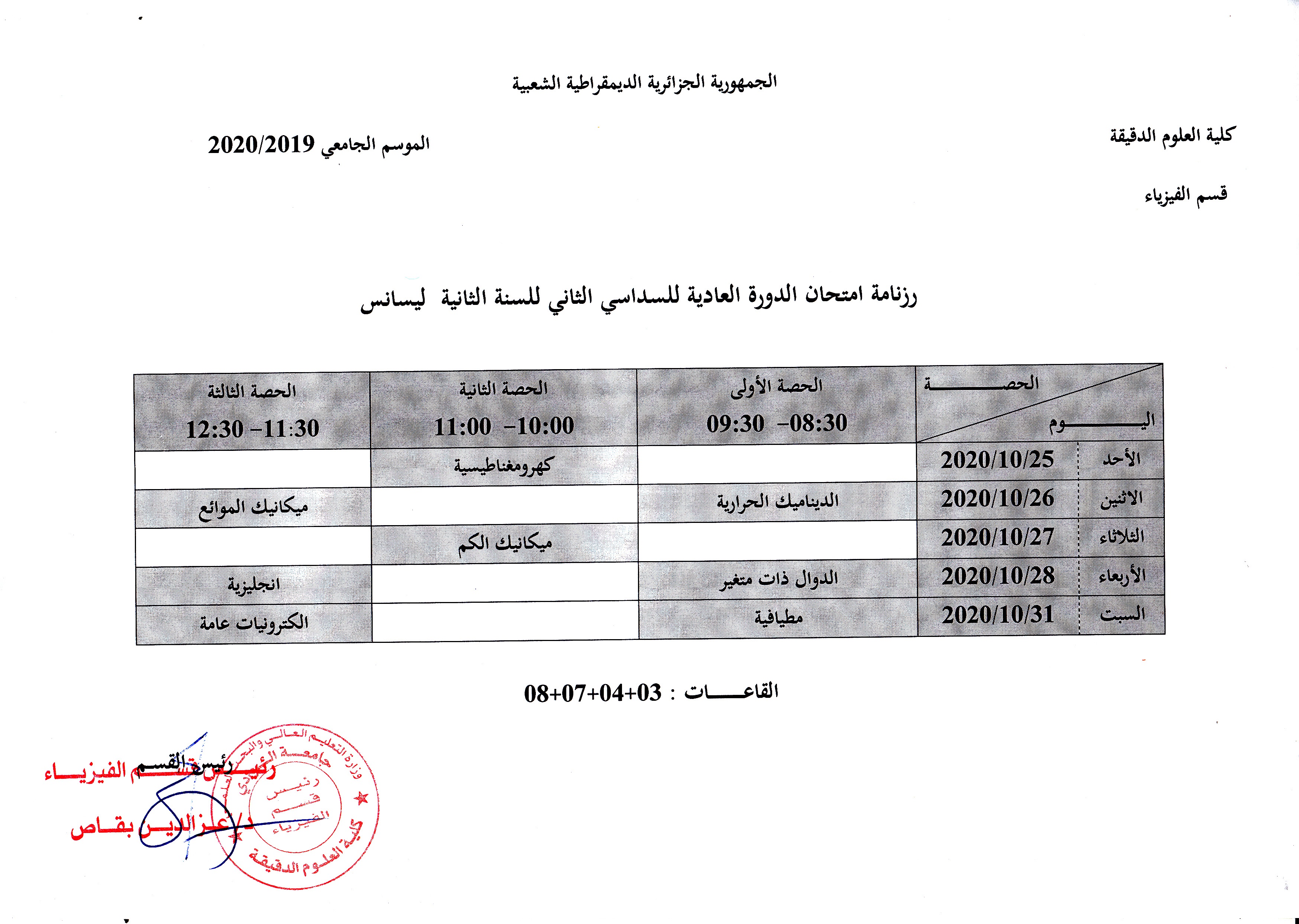 جدول امتحان السداسي الرابع للسنة الثانية فيزياء 