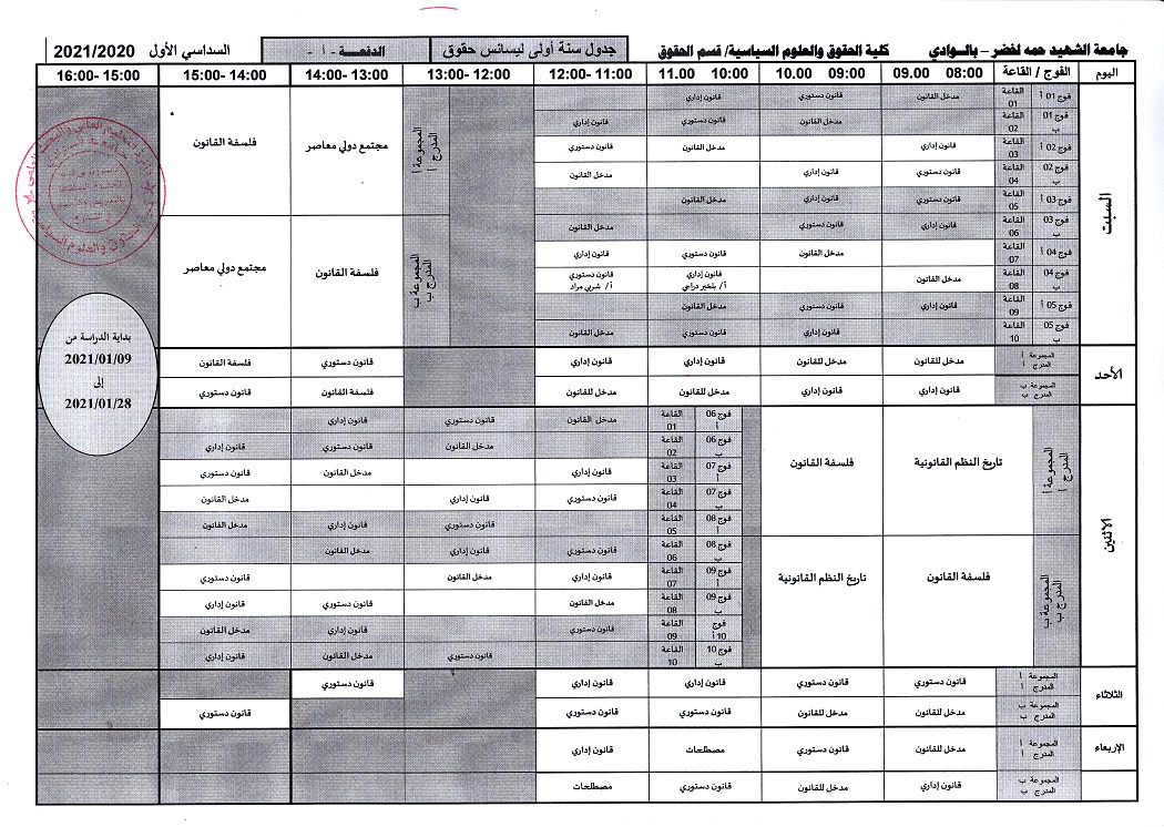 جدول سنة أولى حقوق دفعة أ