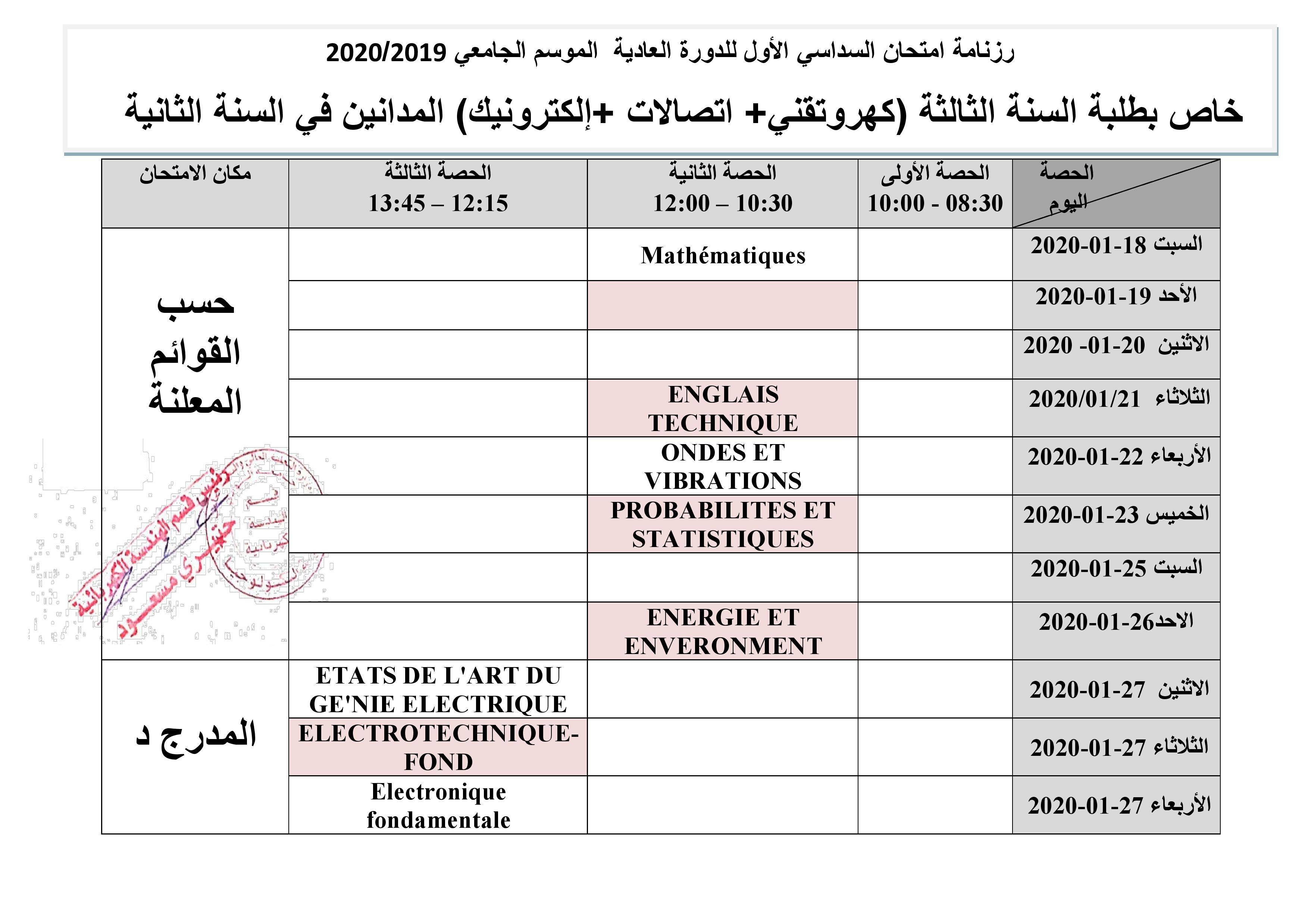 رزنامة امتحان السداسي الأول للدورة العادية خاصة بالطلبة المدانين