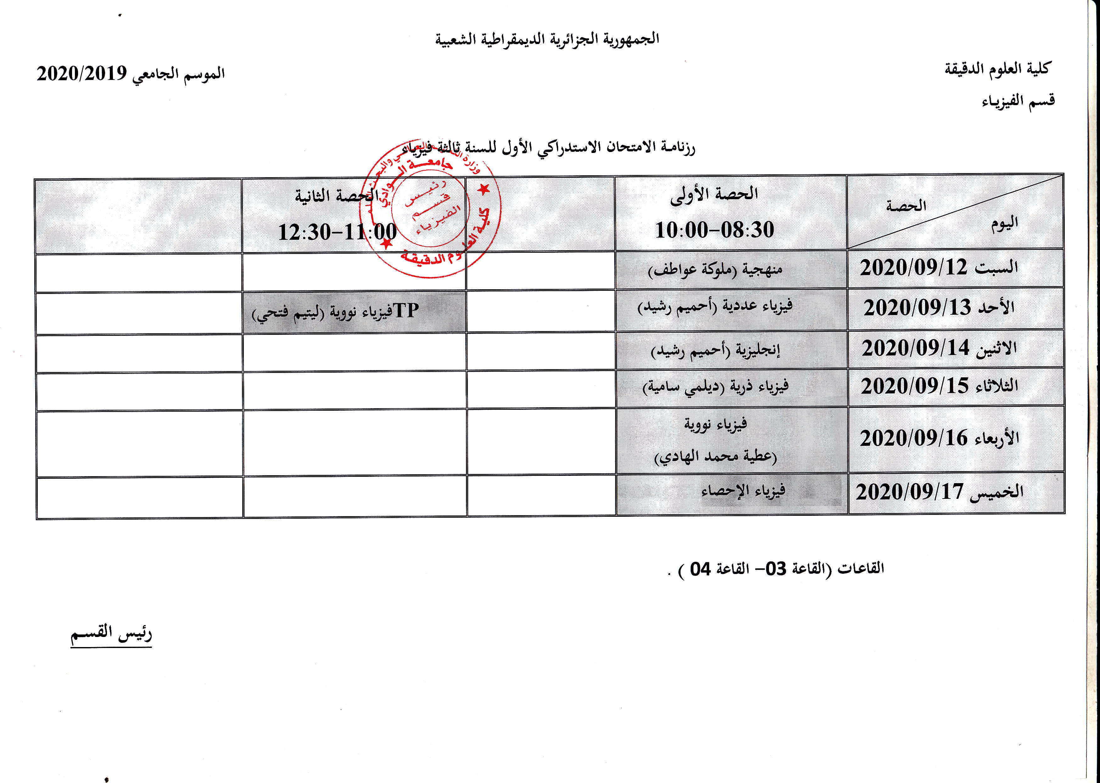 رزنامة الامتحان الاستدراكي للسنة الثالثة فيزياء (copie)