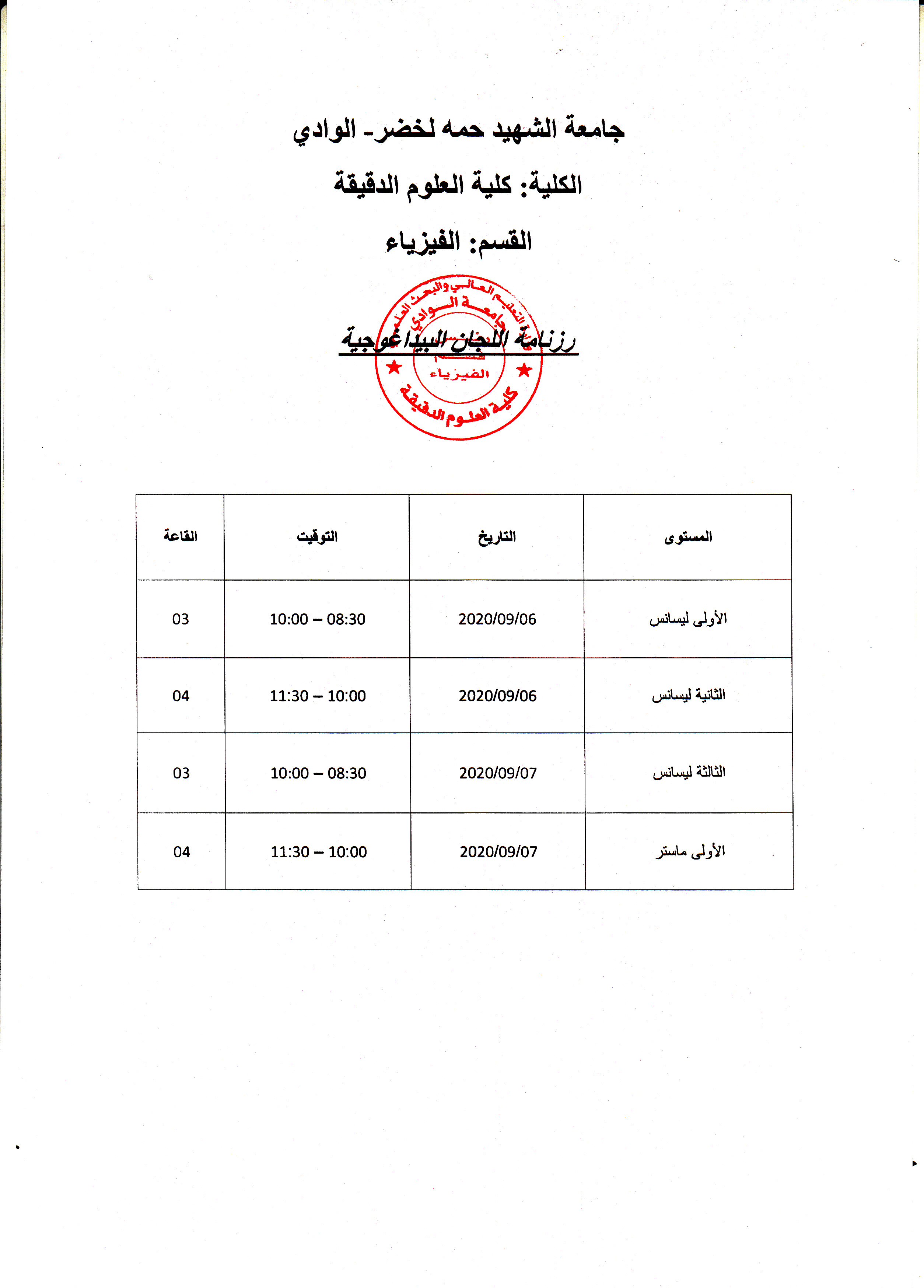 رزنامة اللجان البيداغوجية لقسم الفيزياء  (copie)