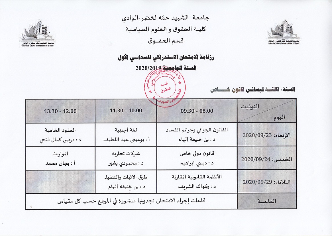 جدول  الامتحان الاستدراكي لطلبة السنة ثالثة خاص (copie)