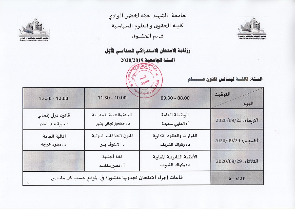 جدول الامتحان الاستدراكي لطلبة السنة ثالثة قانون عام (copie)